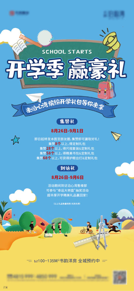 源文件下载【地产开学活动微信稿】编号：22300001878369318