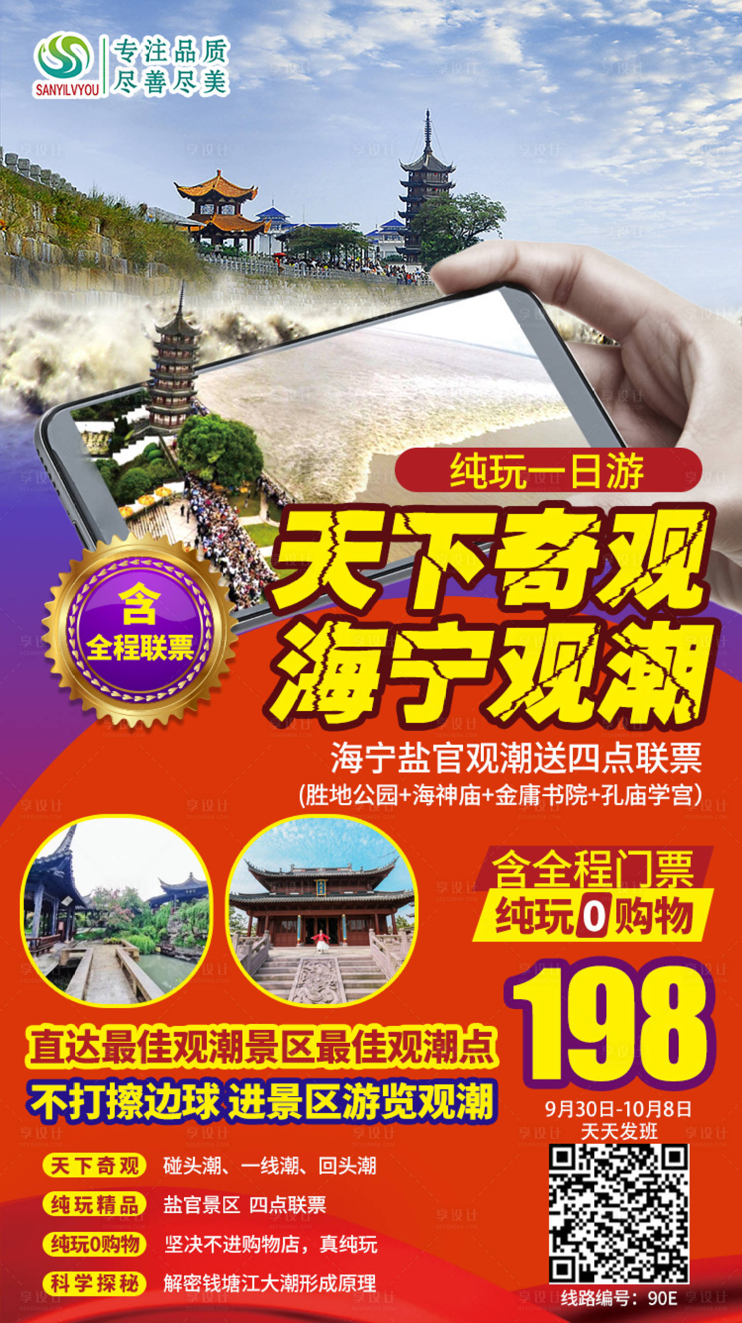 源文件下载【海宁观潮旅游海报】编号：27310002030211382