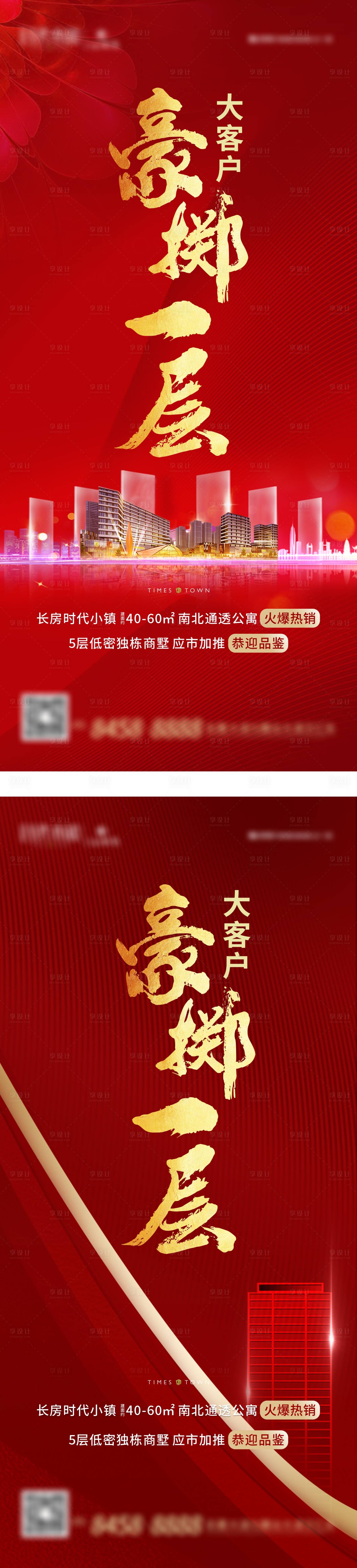 源文件下載【享設計】搜索編號：98180001926993036【地產紅色豪擲海報】