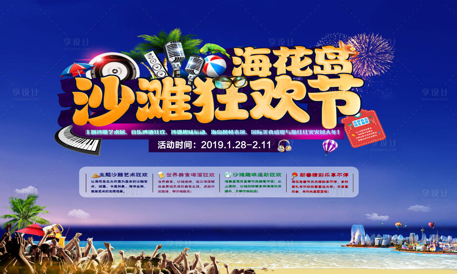 源文件下載【享設(shè)計(jì)】搜索編號(hào)：97320001971649393【地產(chǎn)沙灘狂歡節(jié)活動(dòng)展板】