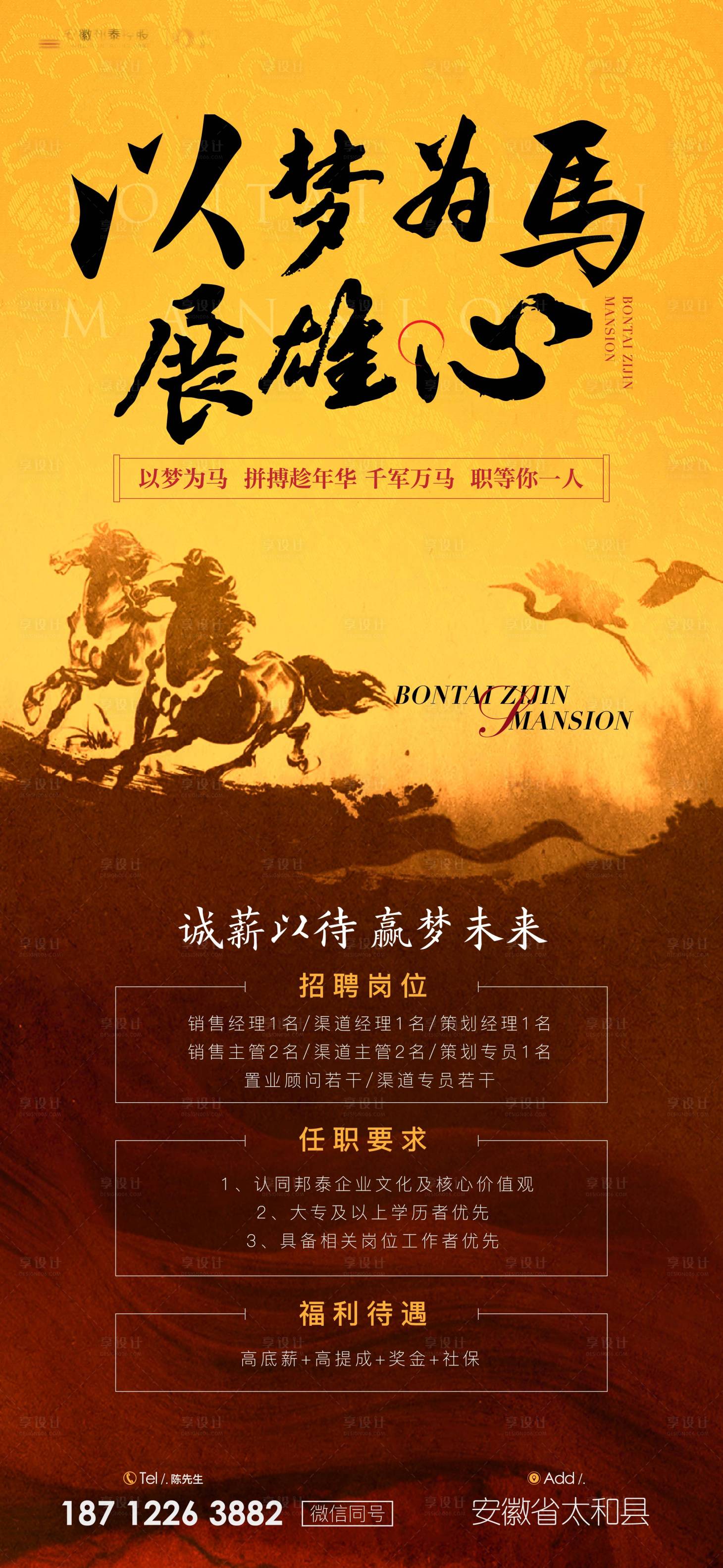 源文件下载【享设计】搜索编号：86670001851002400【房地产招聘单图海报】
