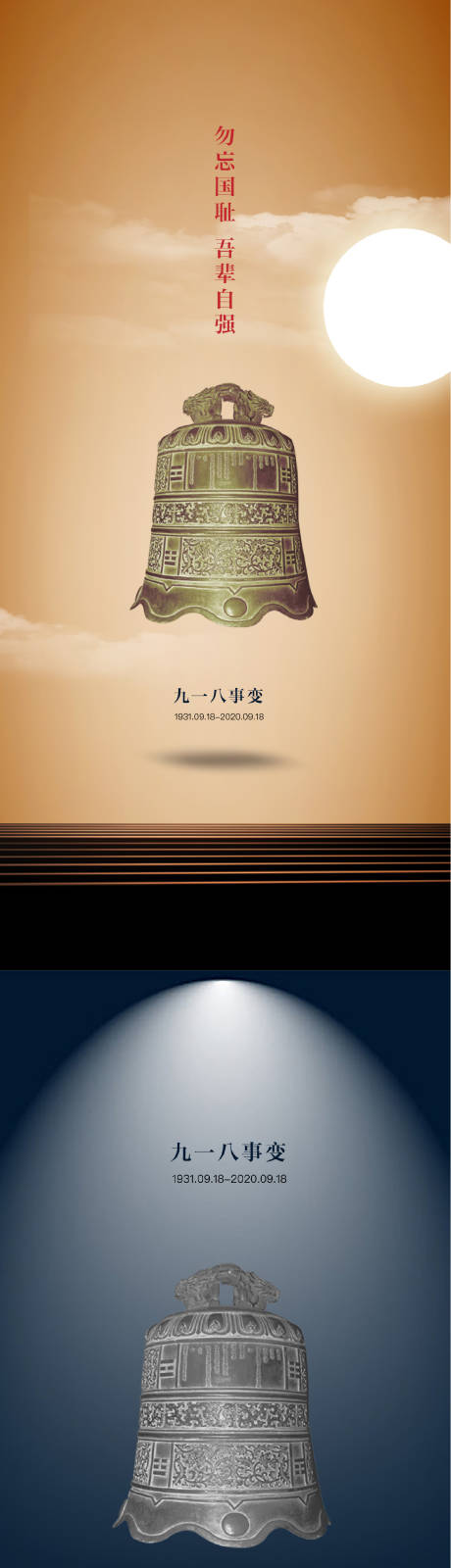 源文件下载【九一八事变系列海报】编号：82870001919457570