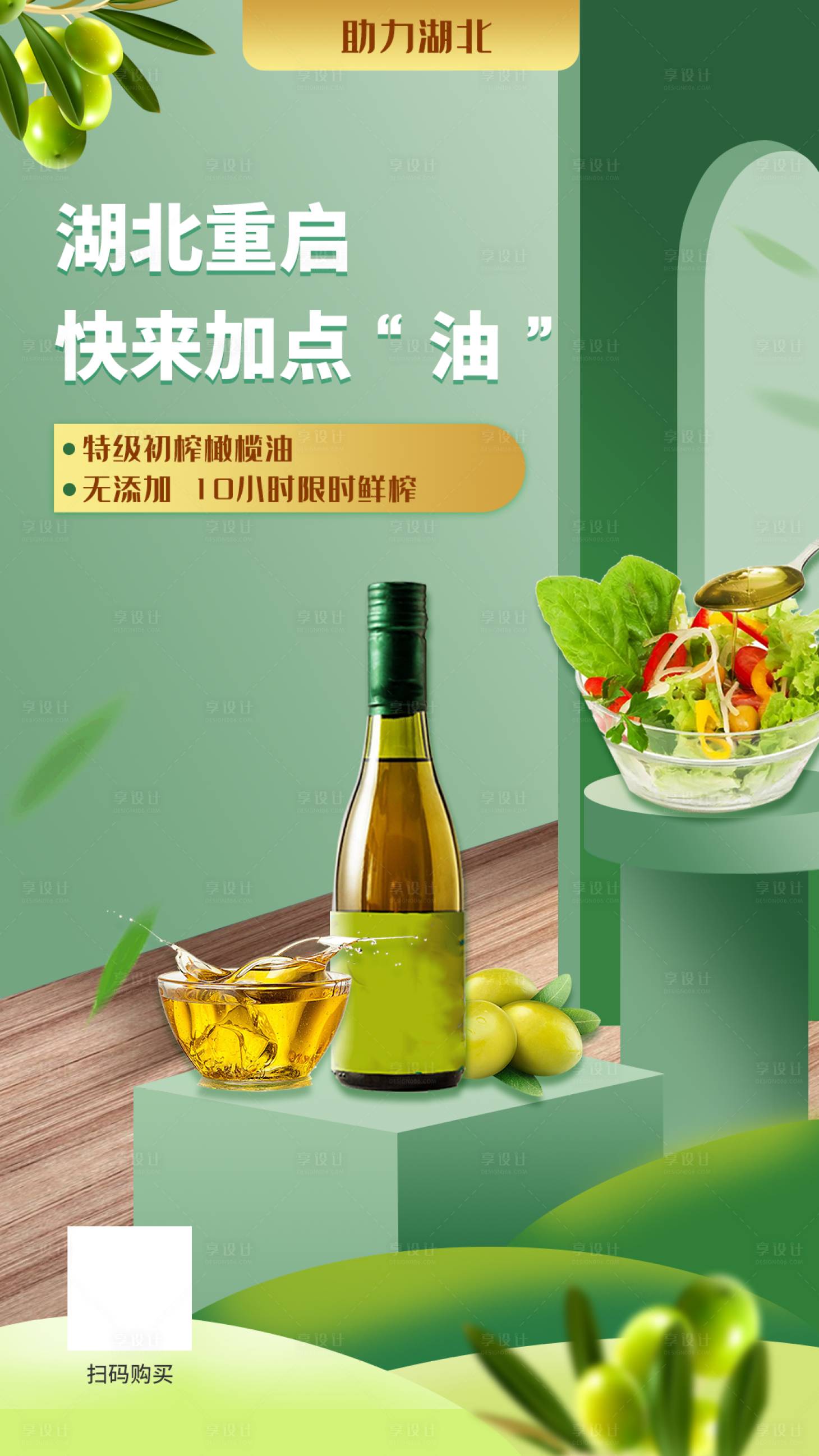 源文件下载【享设计】搜索编号：73330001947235271【生鲜橄榄油助农海报】