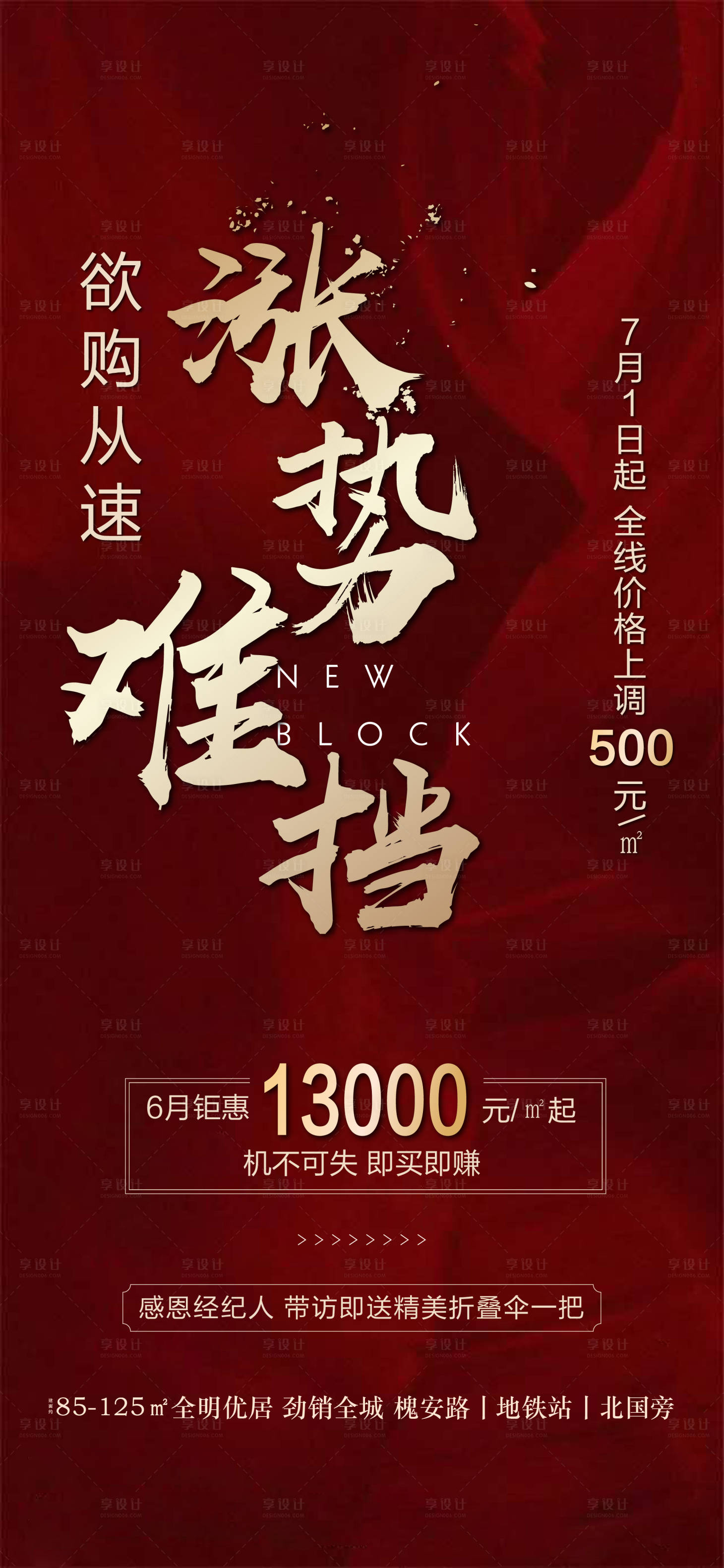 源文件下载【地产红金涨价热销海报】编号：47620001996701641