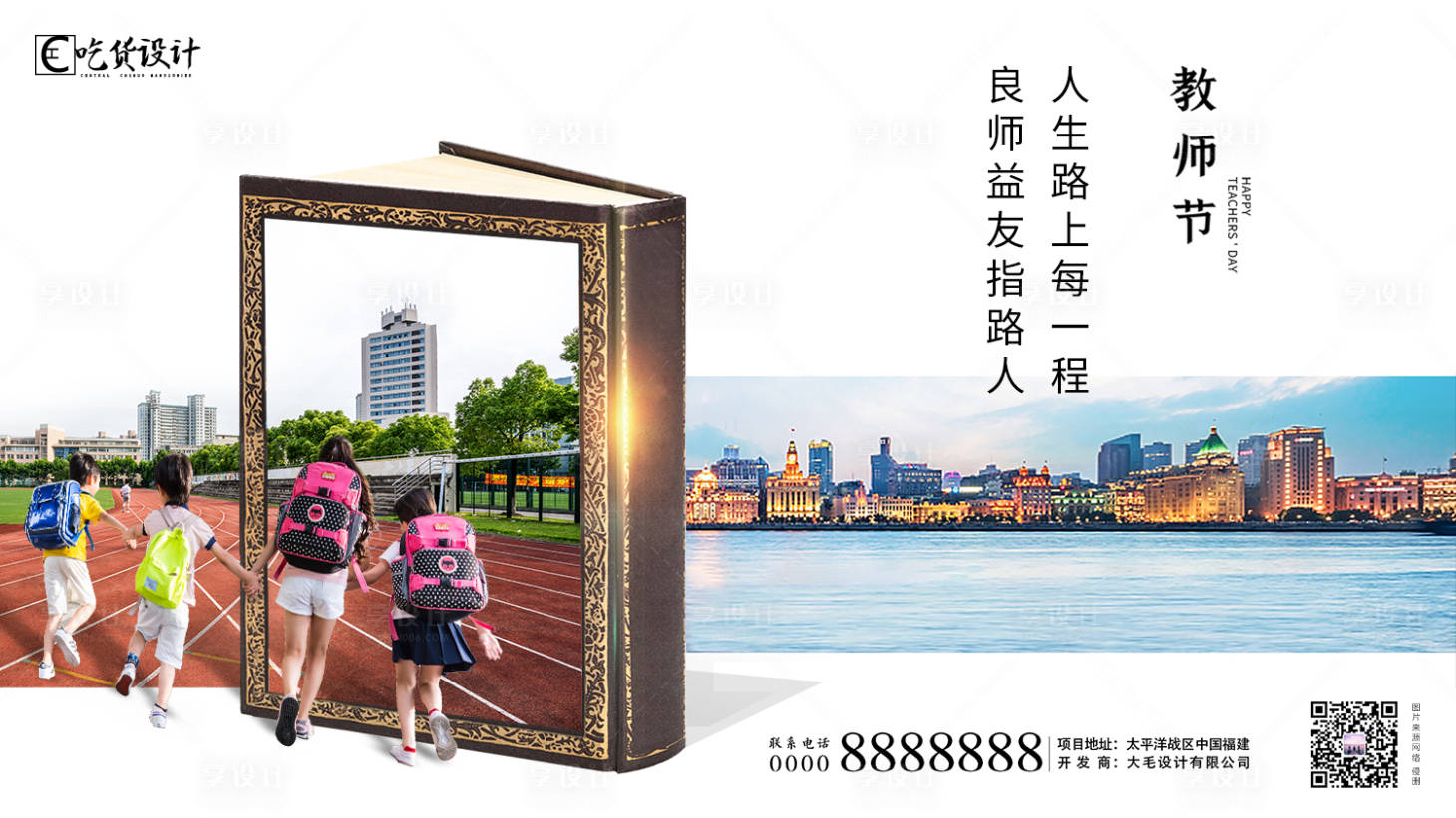 源文件下载【教师节房地产海报】编号：43040001879035137