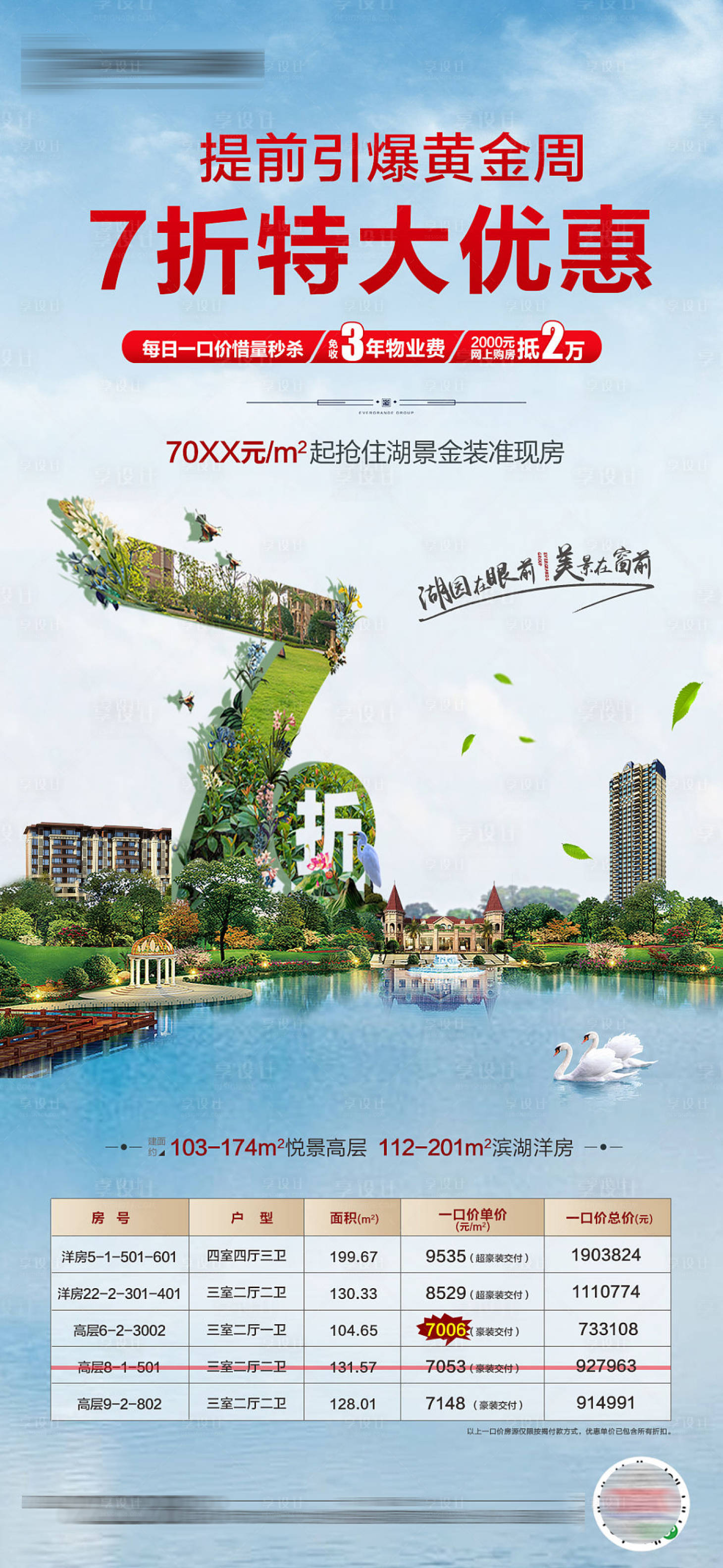 源文件下载【享设计】搜索编号：25970001976855252【地产园林创意特价房海报】
