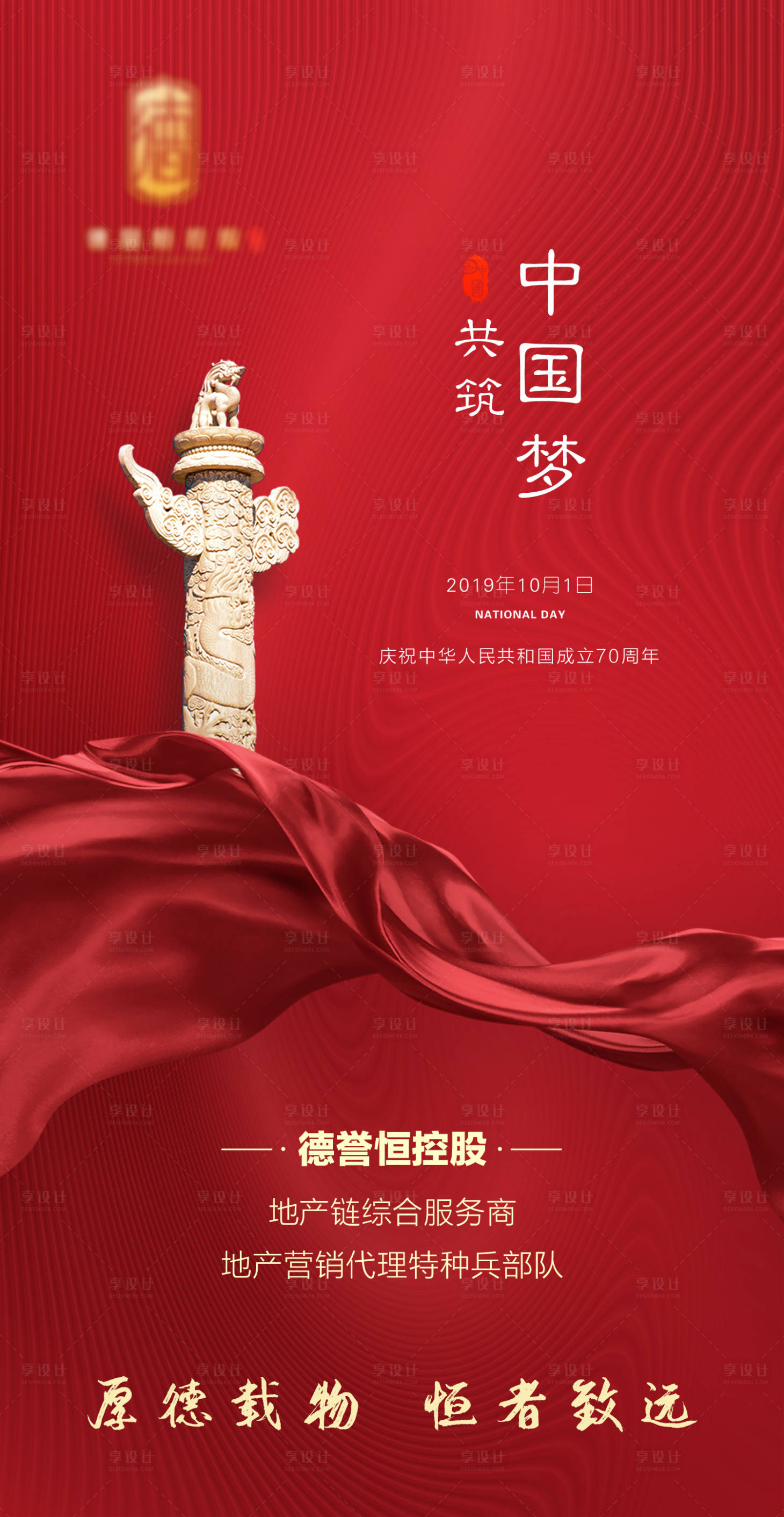 源文件下載【享設計】搜索編號：20860001913044447【中華人民共和國成立70周年共筑中國夢】