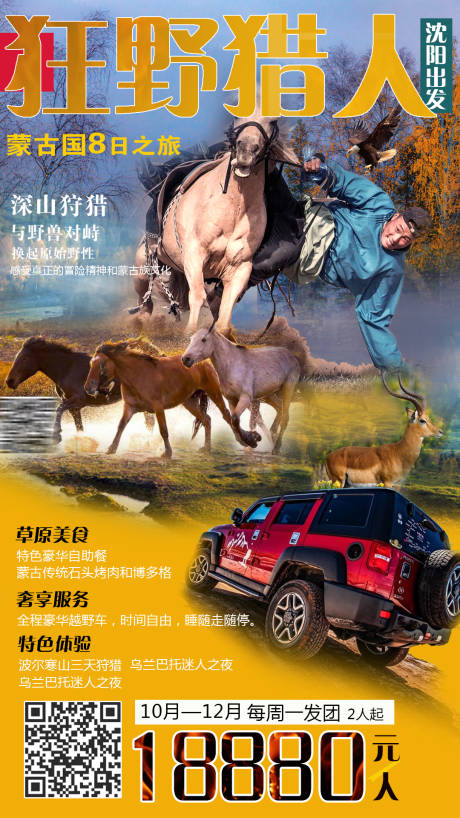 源文件下载【享设计】搜索编号：16390002111828451【蒙古国狩猎旅游宣传海报】