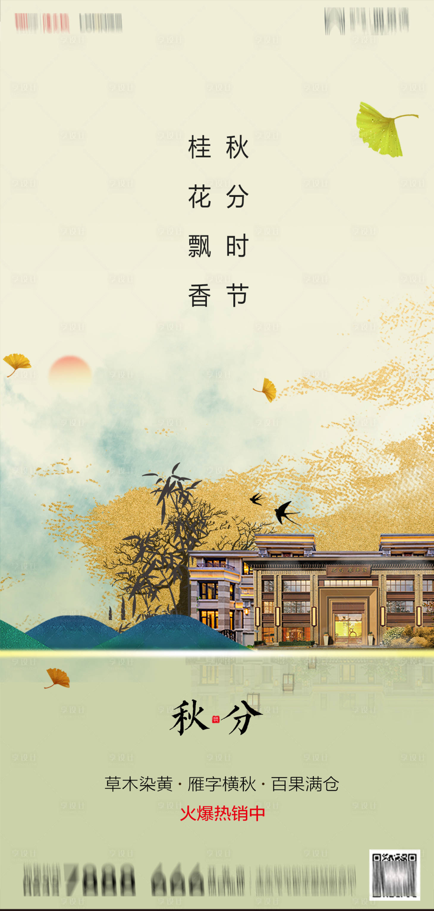 源文件下载【享设计】搜索编号：47990001956982463【地产中式秋分海报】