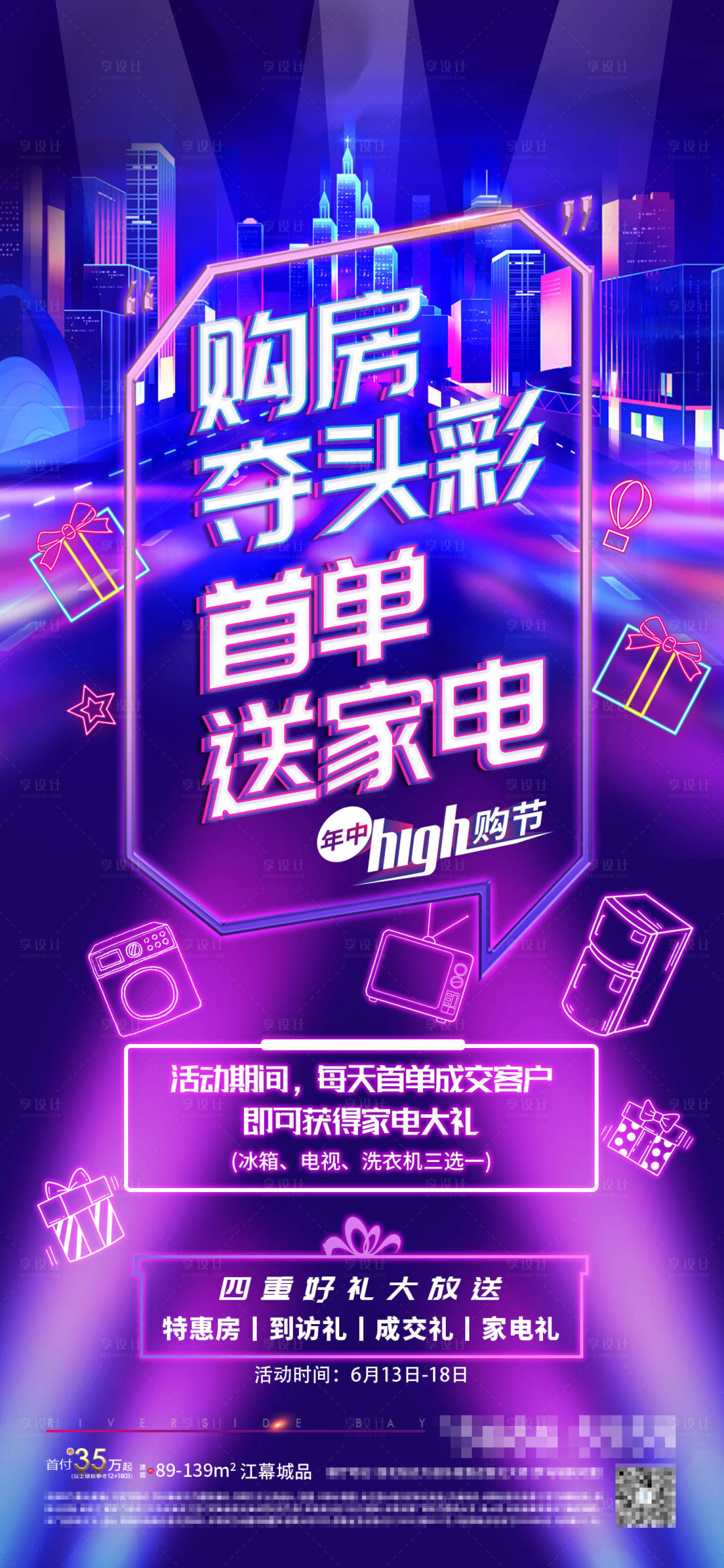 源文件下载【享设计】搜索编号：35370001932665093【地产购房节海报】