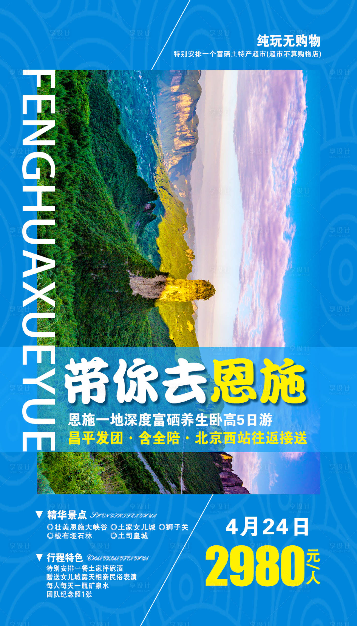 源文件下载【享设计】搜索编号：25760002036007986【湖北恩施旅游海报】