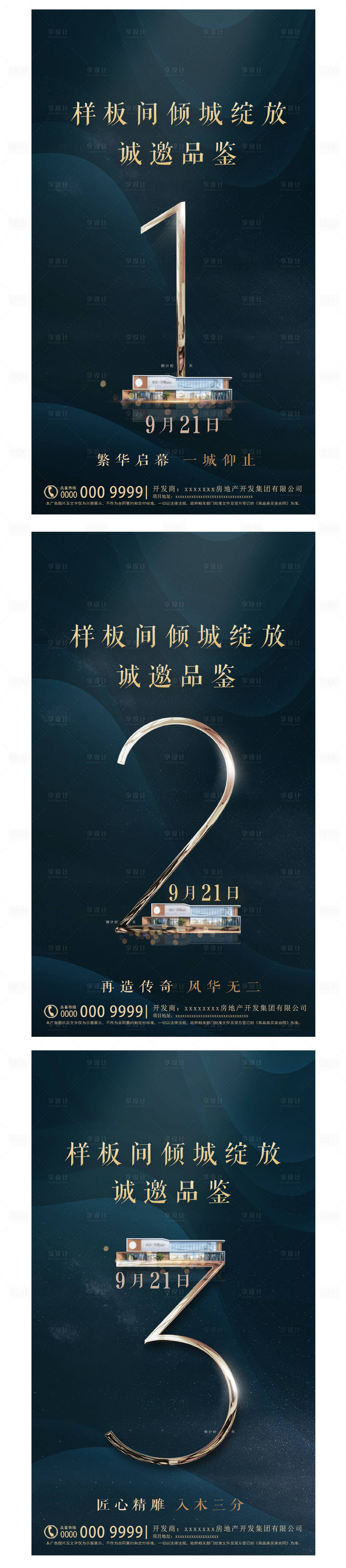 源文件下載【地產樣板間開放倒計時海報】編號：57260002063073876