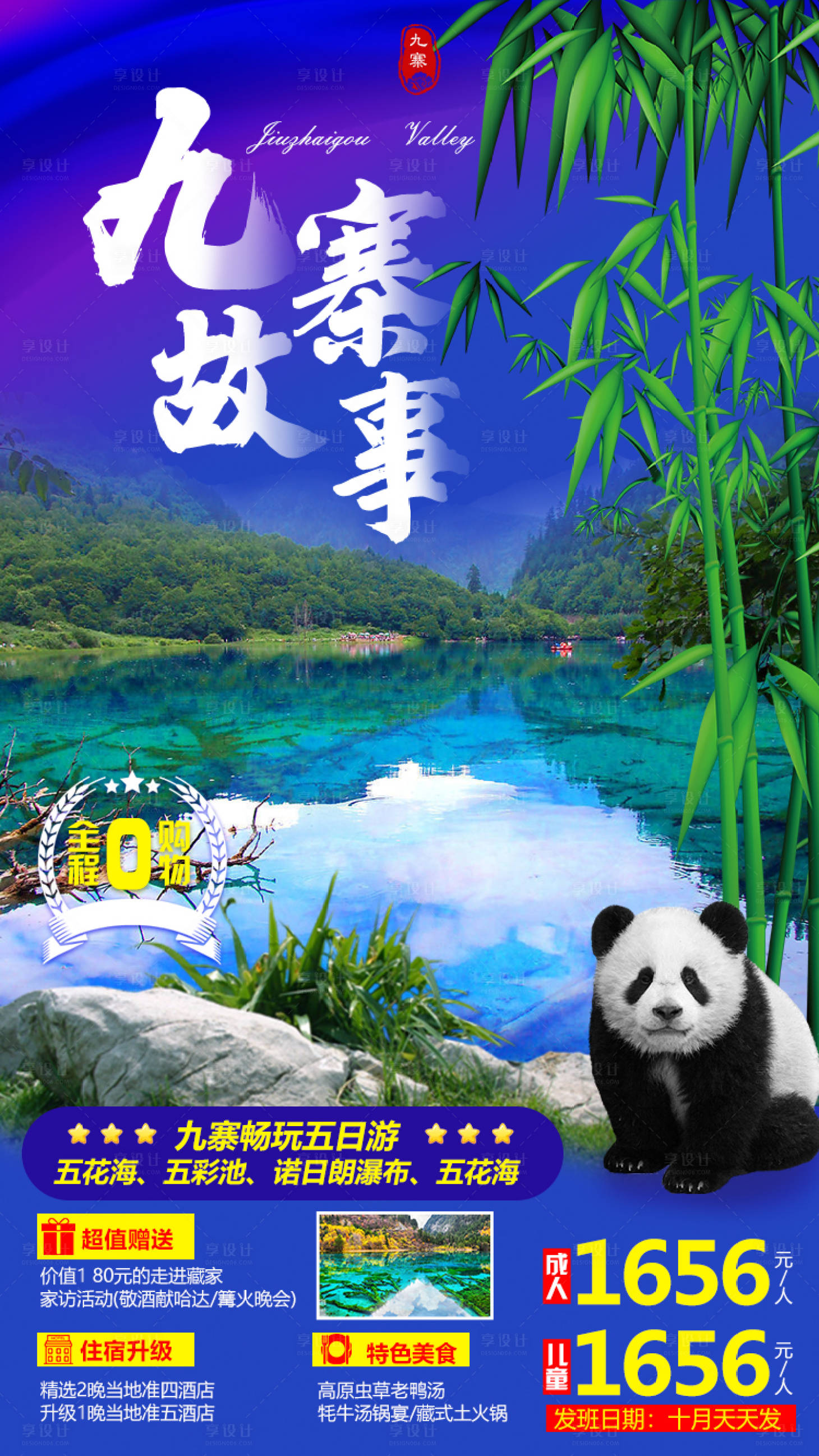 源文件下载【享设计】搜索编号：65460001996522105【九寨故事旅游海报】