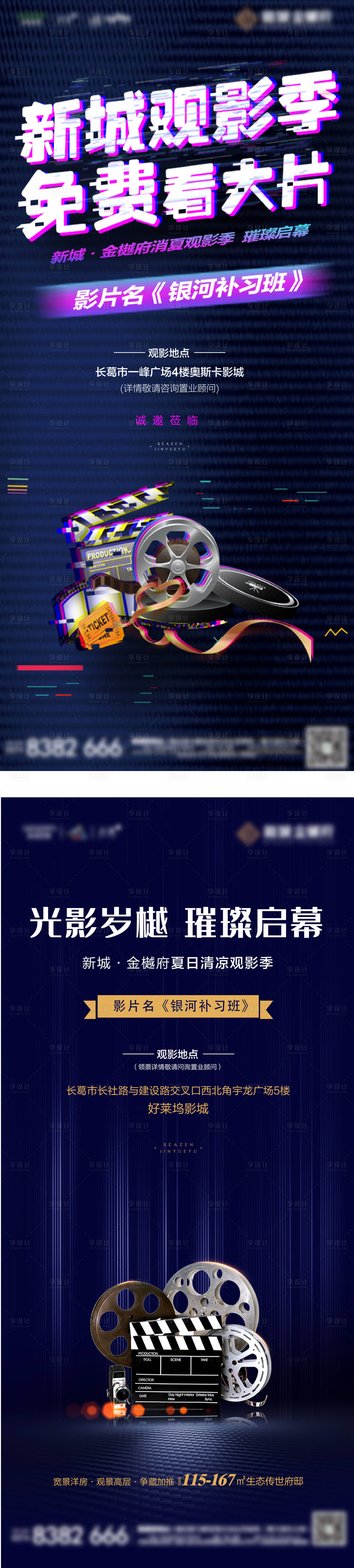 源文件下載【享設計】搜索編號：65250001970768076【地產電影觀影暖場活動海報】