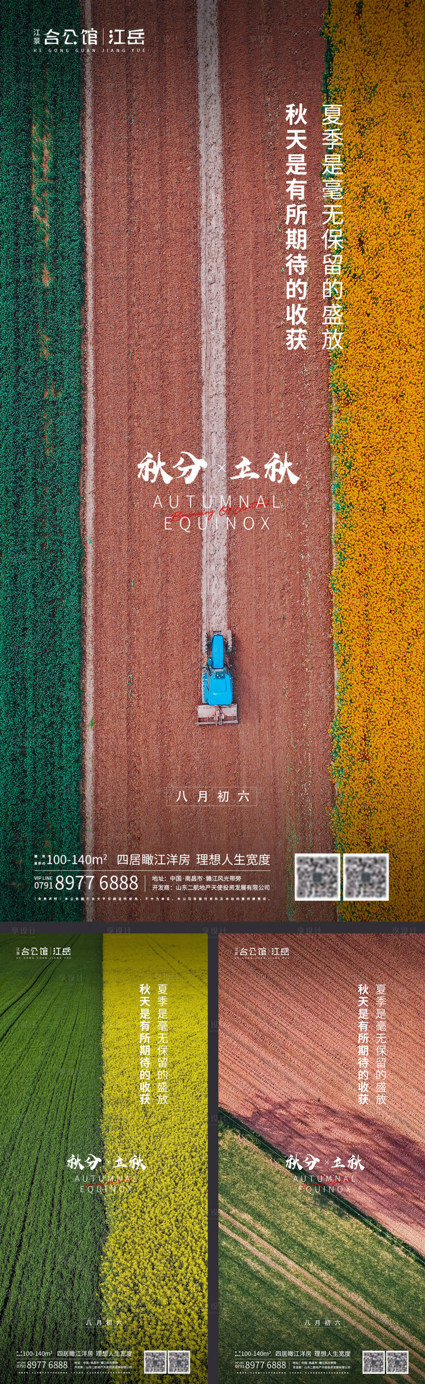 源文件下载【享设计】搜索编号：29980001976363747【地产二十四节气秋分立秋海报】