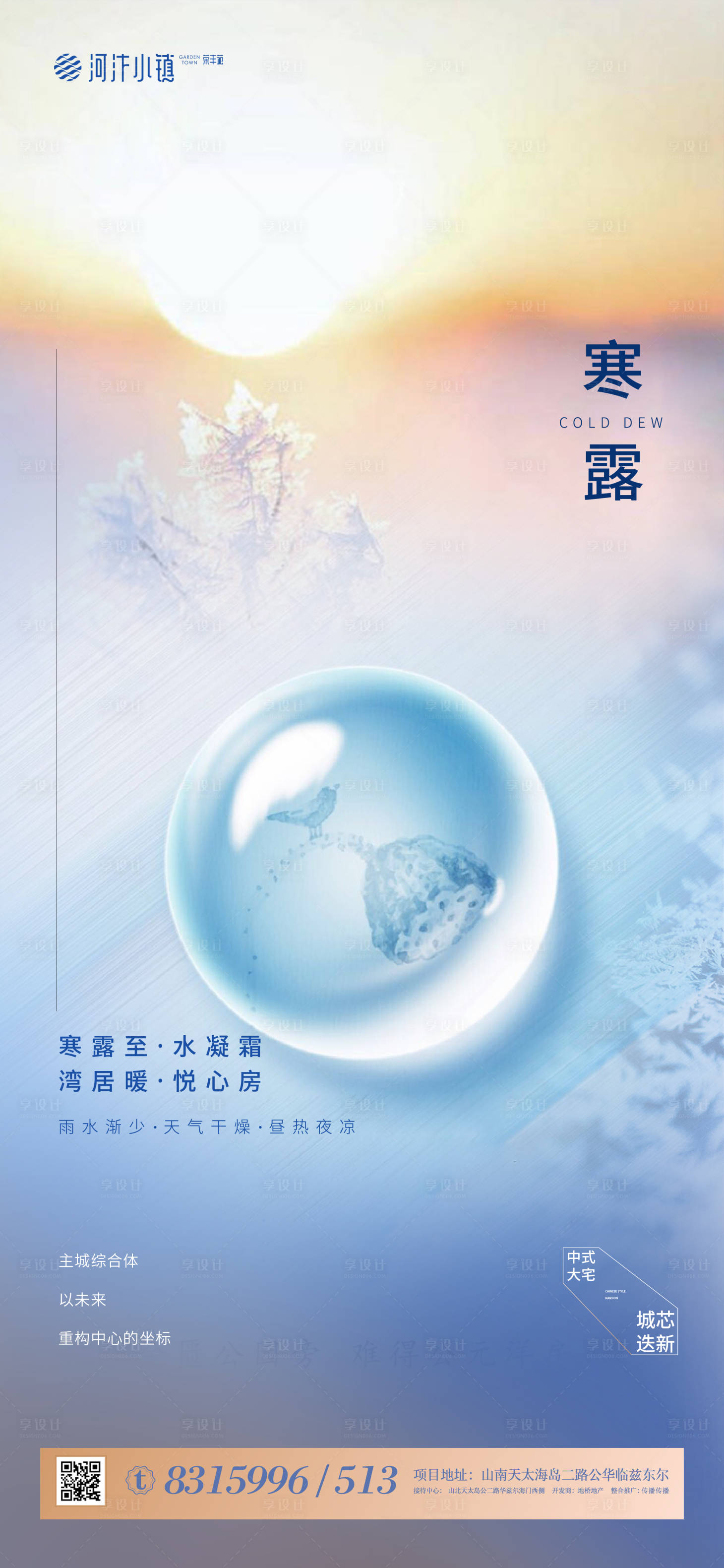 源文件下載【地產寒露節氣海報】編號：50700002054847091