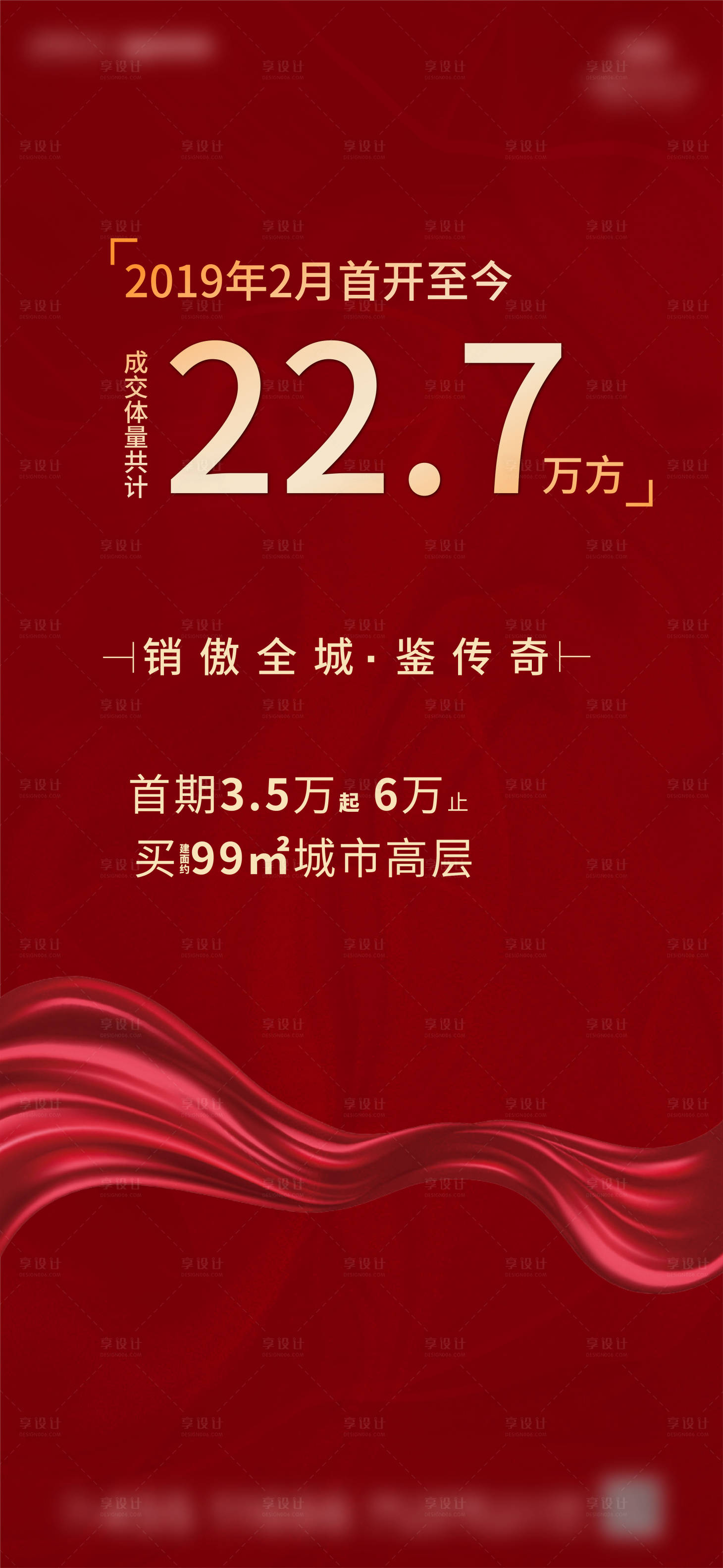源文件下載【享設計】搜索編號：86030001899876024【地產紅色大氣熱銷海報】
