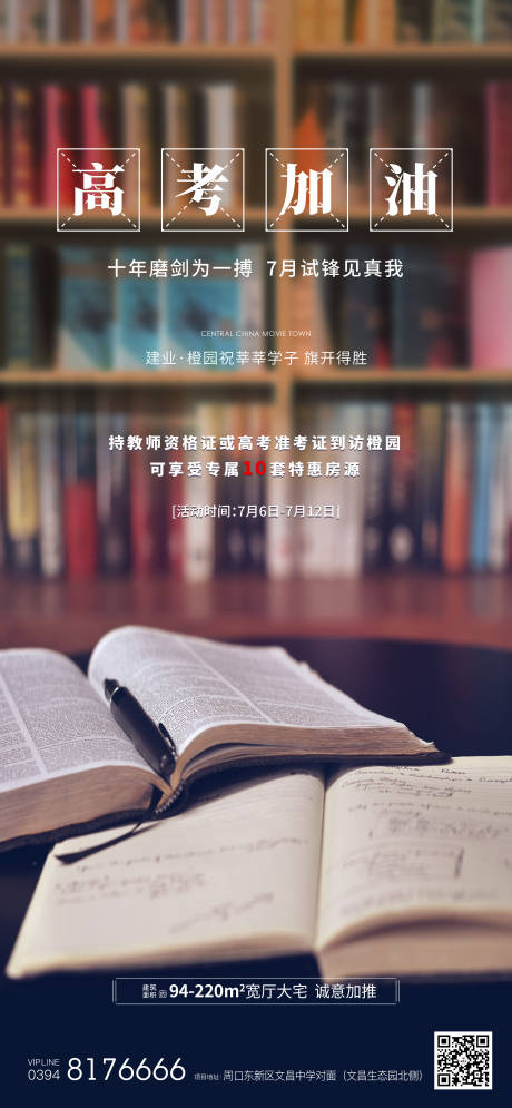 源文件下載【地產高考加油海報】編號：34940001877897199