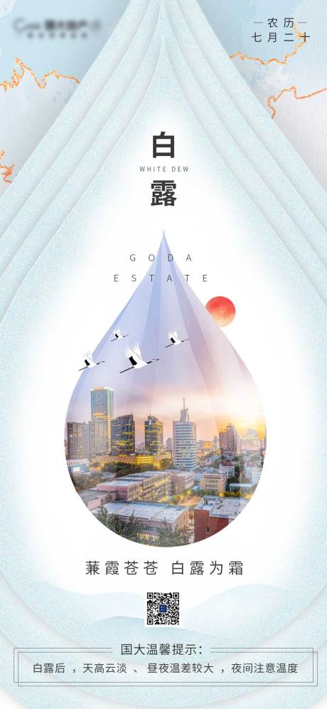 源文件下載【白露創意簡約大氣海報】編號：71080001862605643