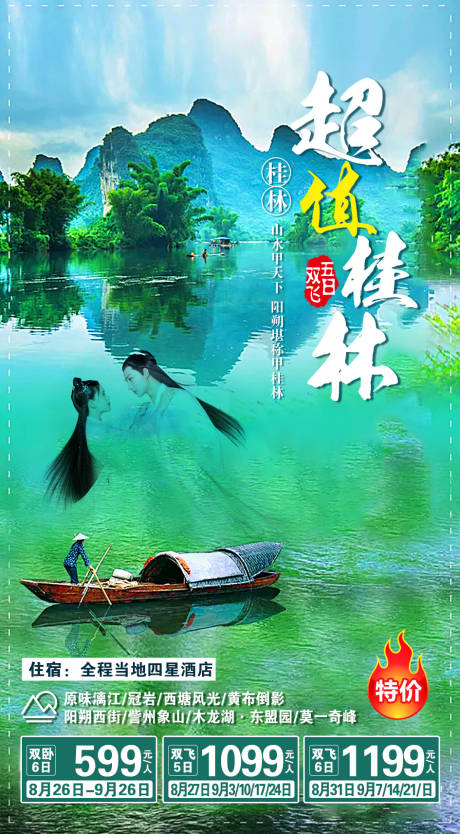 源文件下载【享设计】搜索编号：85190001863154287【桂林旅游海报】