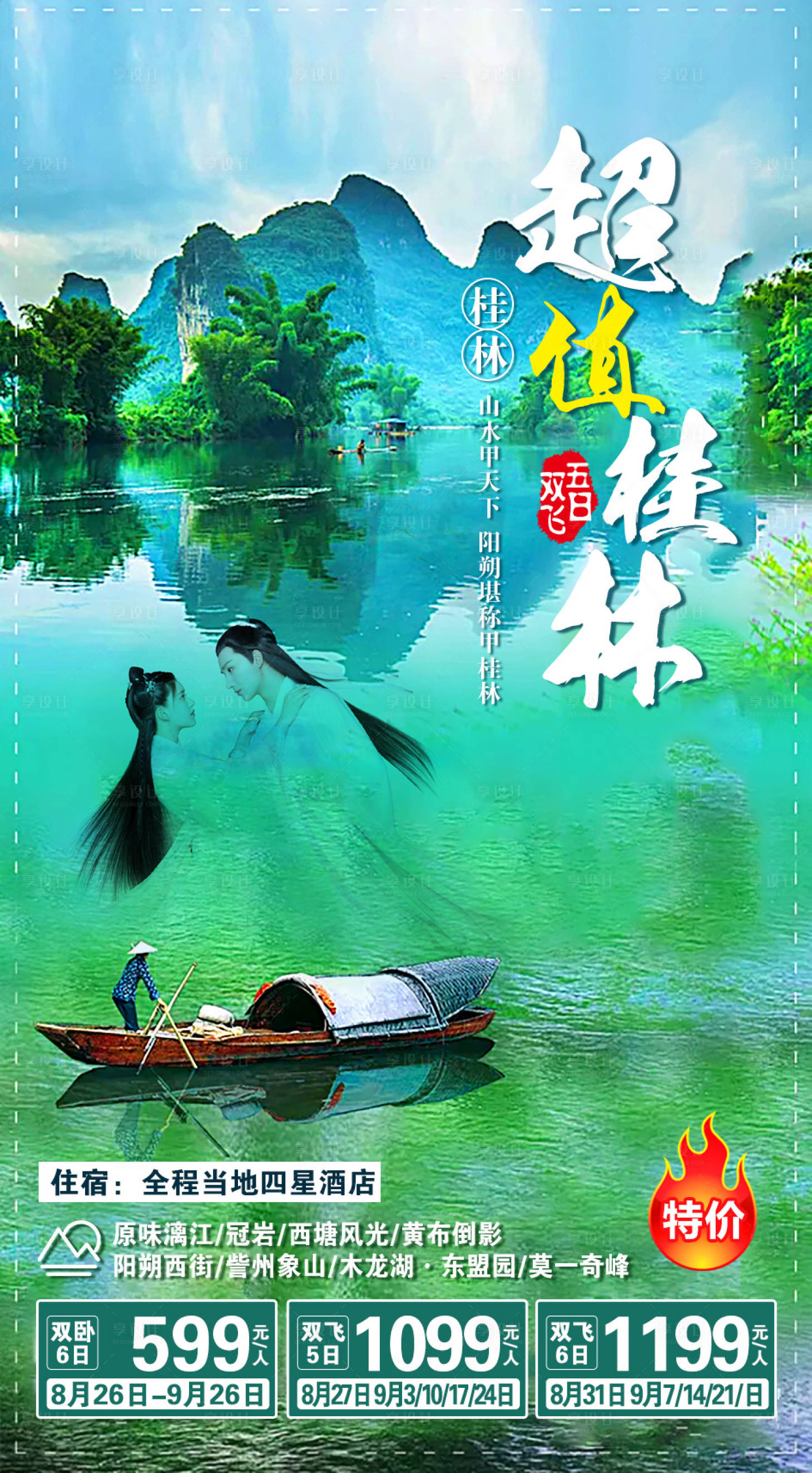 源文件下载【桂林旅游海报】编号：85190001863154287