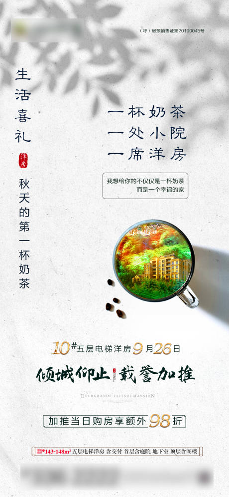 源文件下载【地产秋天第一杯奶茶热点海报】编号：81250002084929612