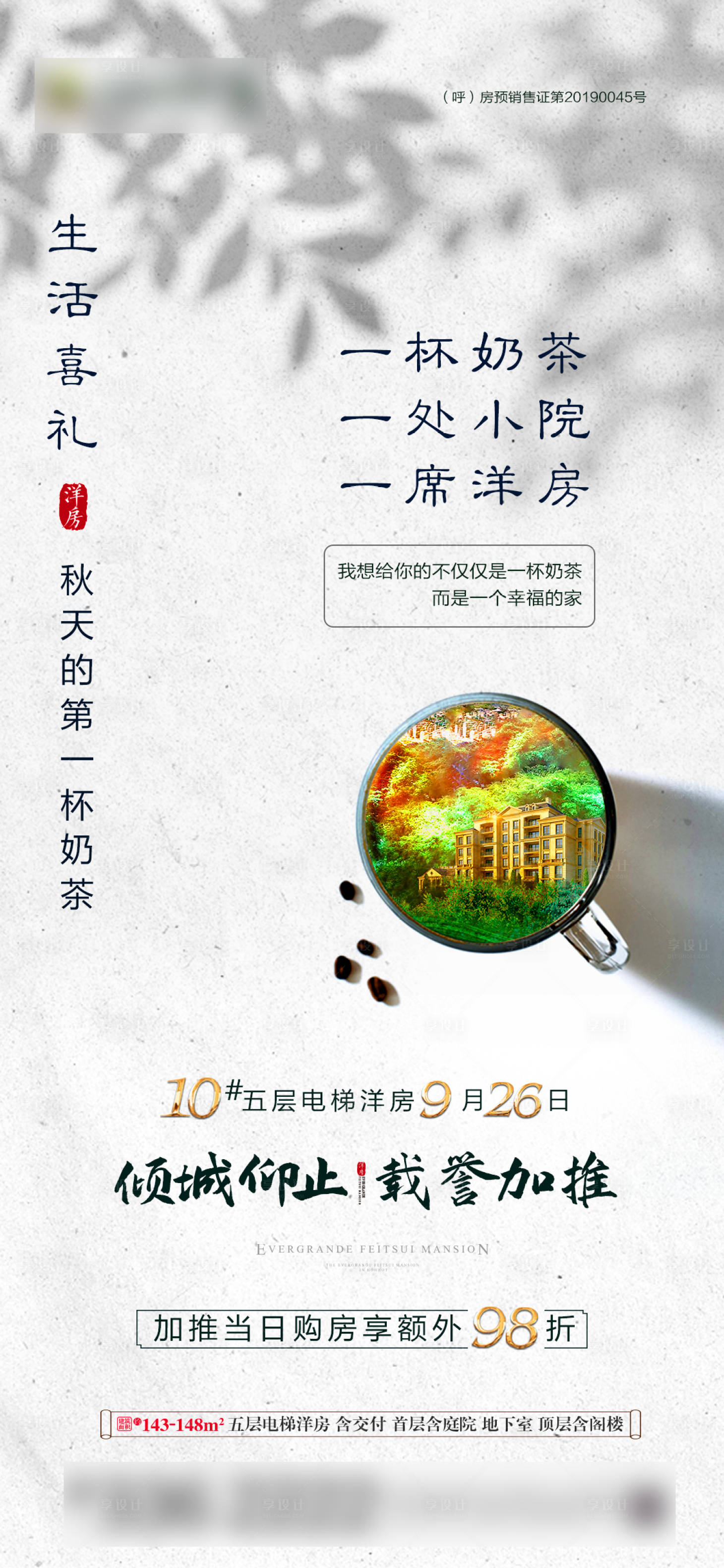 源文件下載【享設計】搜索編號：81250002084929612【地產(chǎn)秋天第一杯奶茶熱點海報】