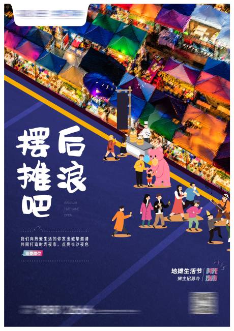 源文件下载【商业地摊生活节海报】编号：69320001857574662
