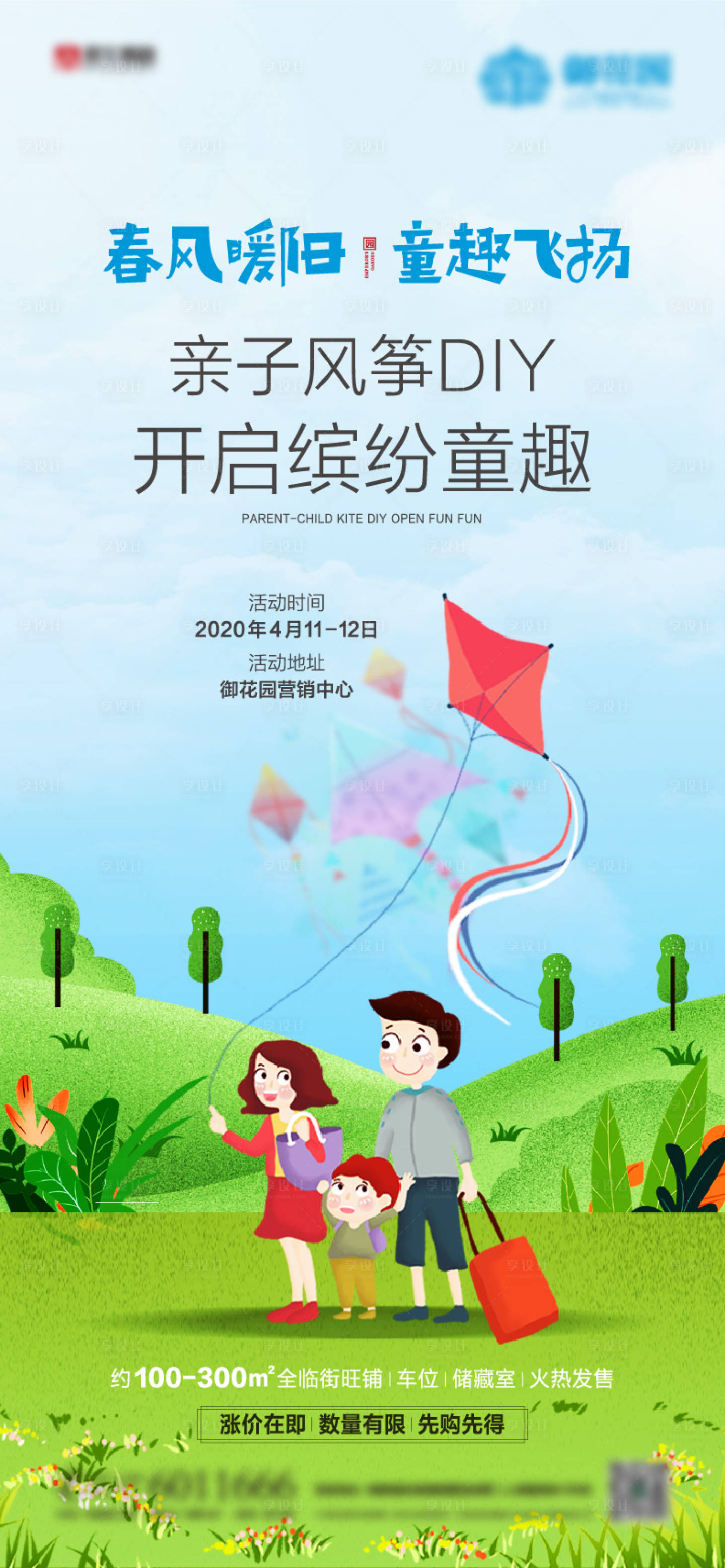 源文件下载【地产风筝DIY暖场微信刷屏海报】编号：61530002103297886