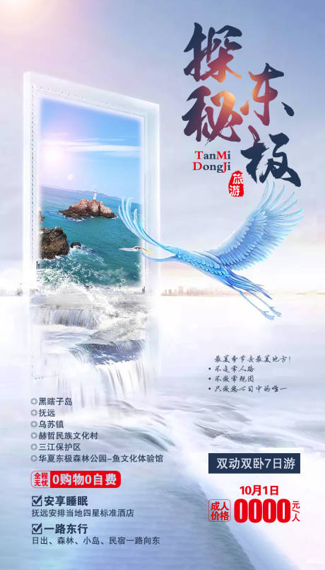 源文件下载【享设计】搜索编号：55650002078114695【东极旅游海报】
