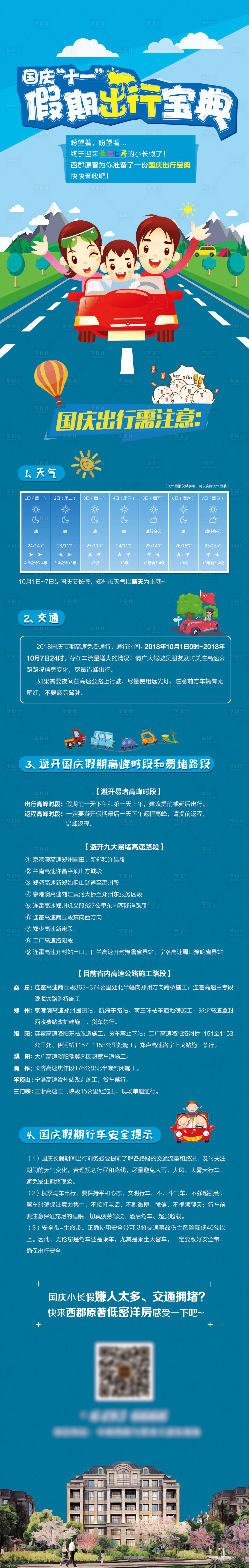 源文件下载【地产长图十一出行宝典长图海报】编号：31920001900705325