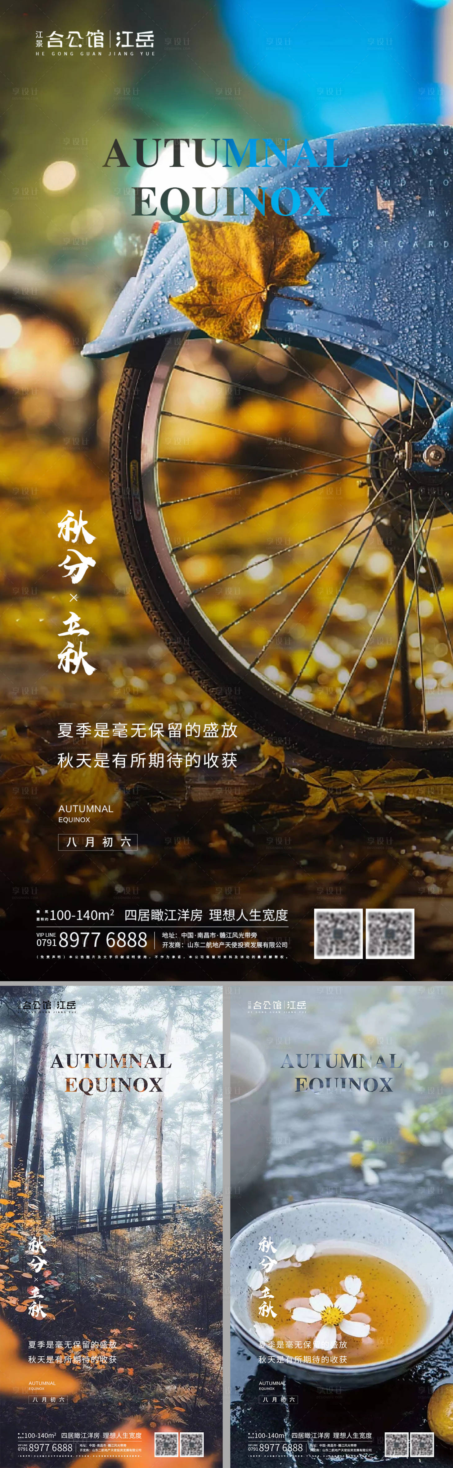 源文件下載【享設計】搜索編號：24770002023082821【地產二十四節氣秋分立秋系列海報】
