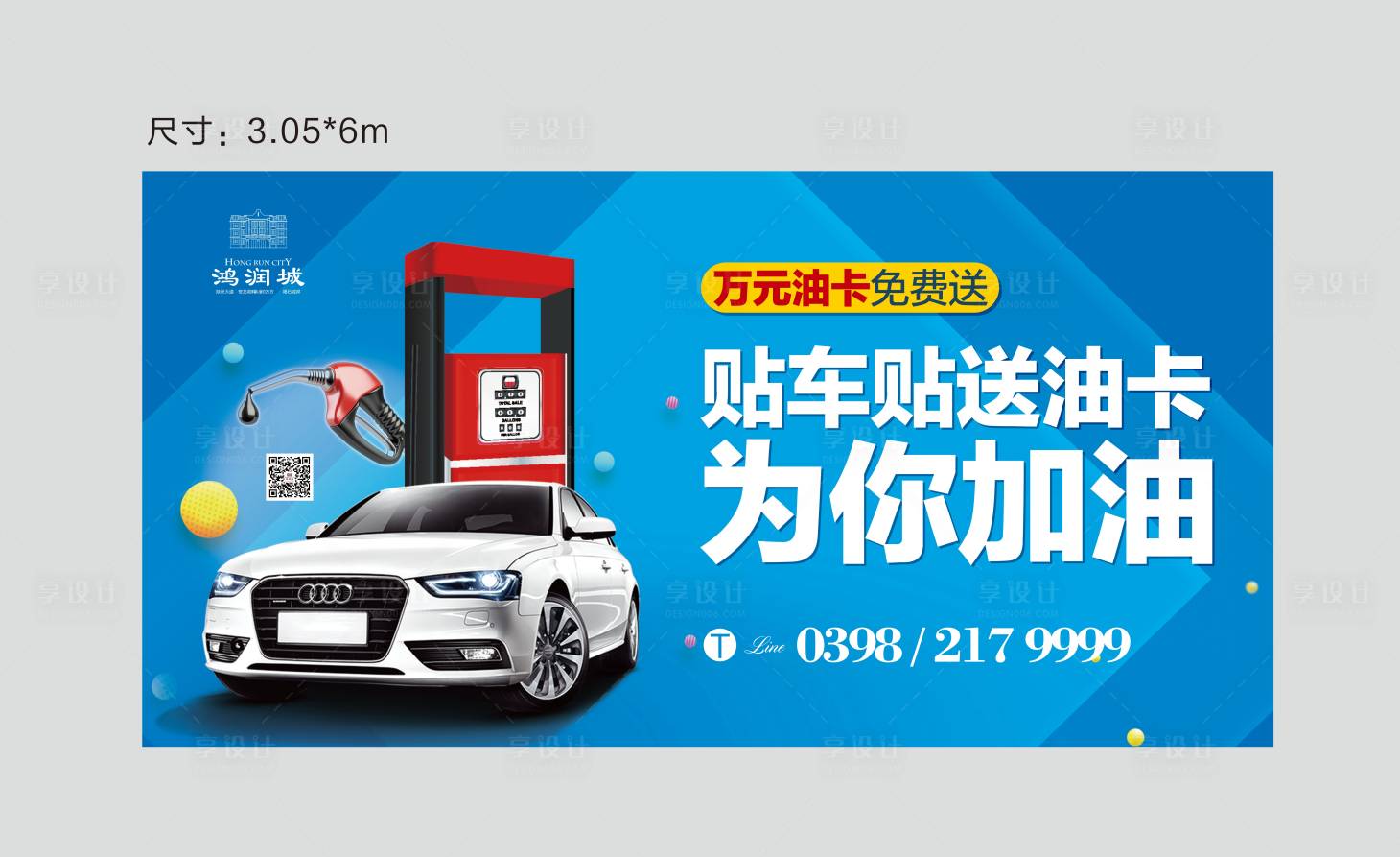 源文件下载【享设计】搜索编号：45010002003735056【贴车贴送油卡】