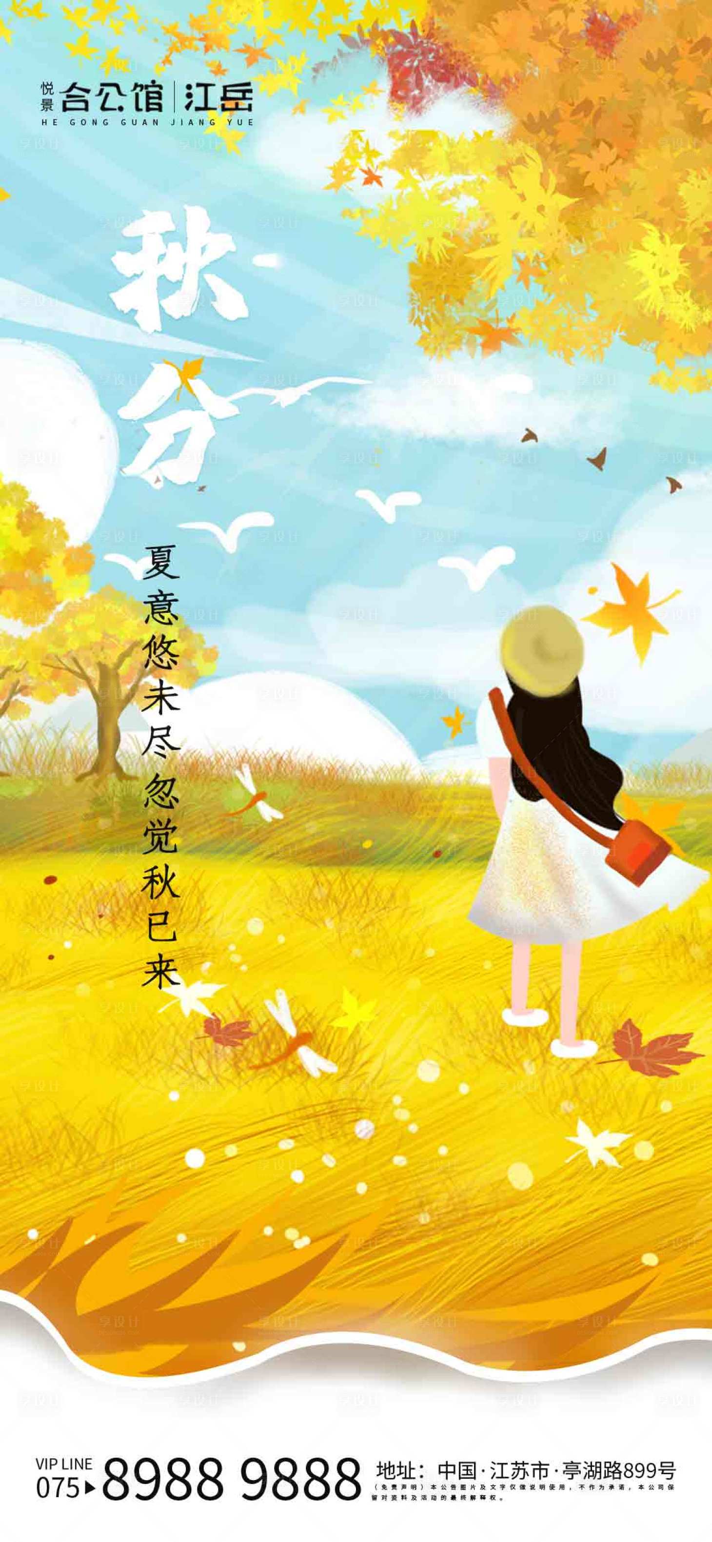 源文件下载【享设计】搜索编号：96500001969477571【秋分节气插画海报】