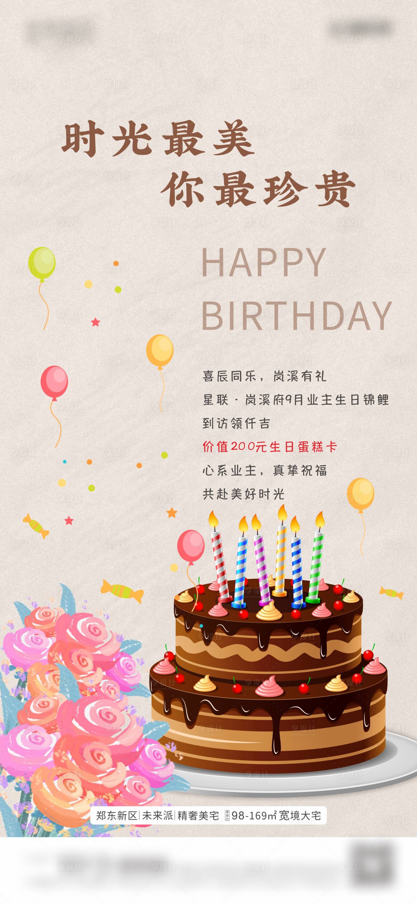 源文件下载【地产业主生日活动海报】编号：95950002019781768