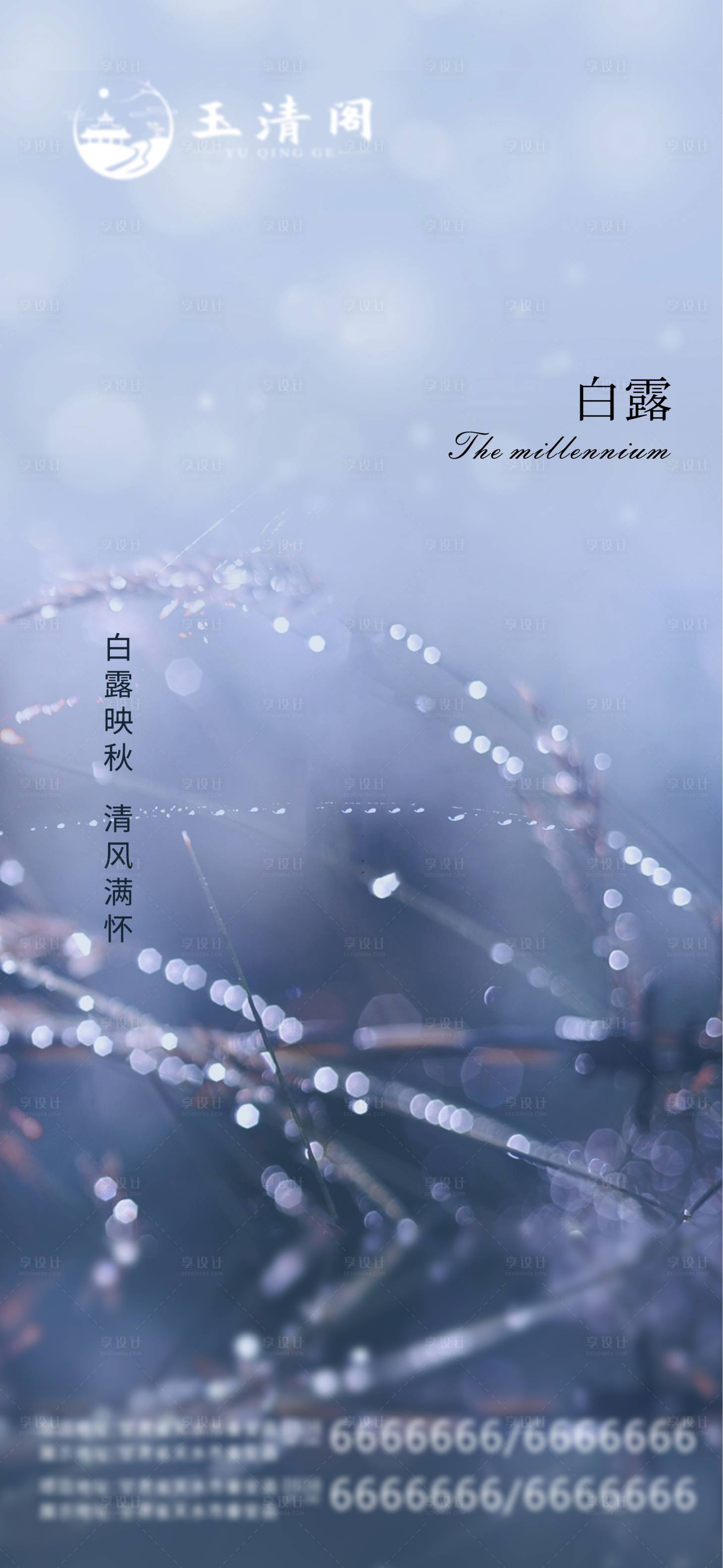 源文件下载【享设计】搜索编号：36500001869346649【白露节气海报】