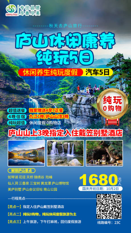 源文件下载【庐山旅游海报】编号：83380002007393166