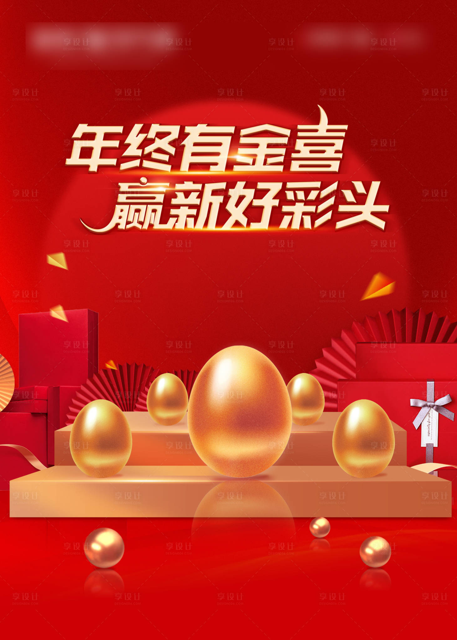 源文件下載【享設計】搜索編號：83450002046454586【砸金蛋海報】