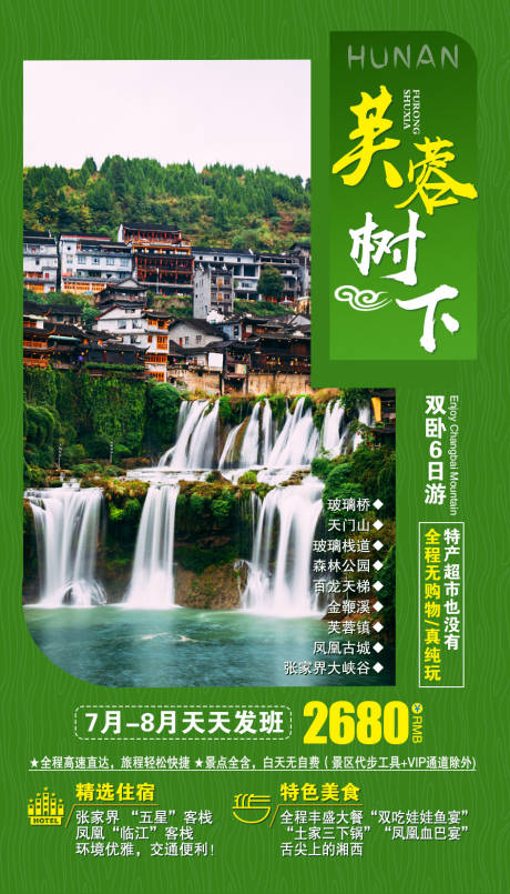 源文件下载【湖南旅游海报】编号：37300002064351660