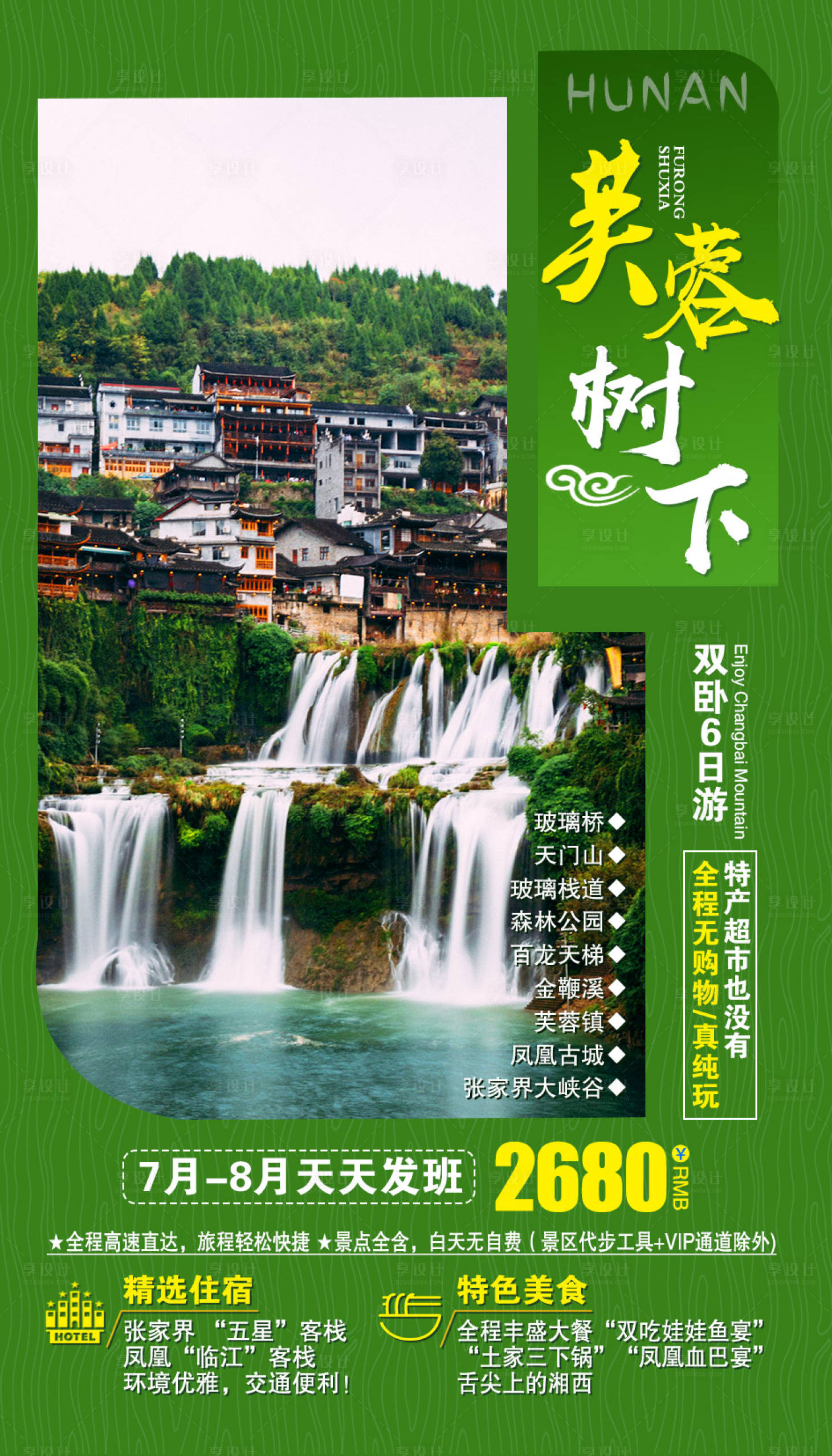 源文件下載【享設(shè)計(jì)】搜索編號：37300002064351660【湖南旅游海報(bào)】