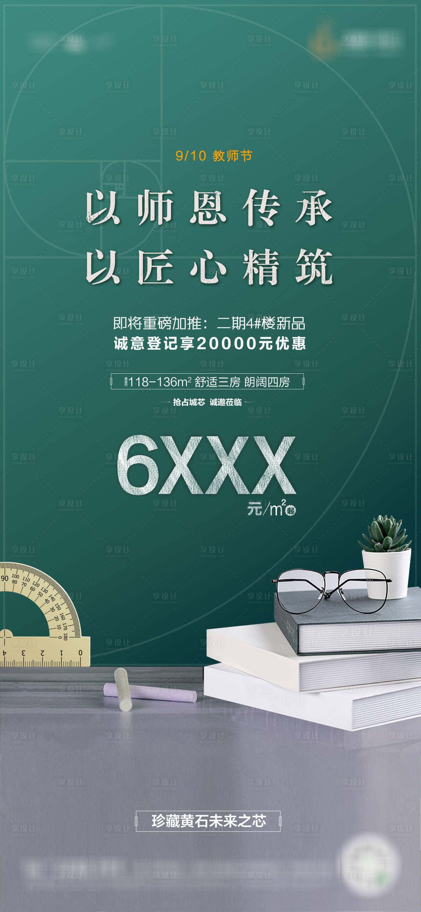 源文件下載【享設計】搜索編號：82330001981971452【地產教師節海報】