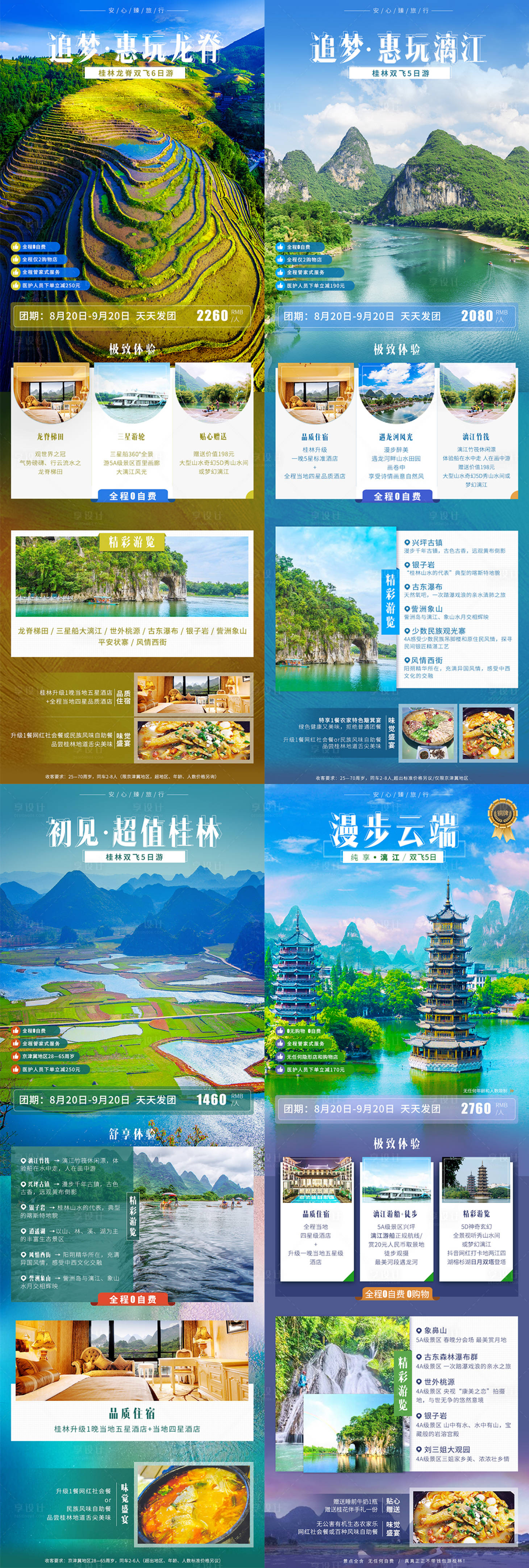 源文件下载【享设计】搜索编号：72420001842351921【广西桂林漓江龙脊旅游宣传海报】
