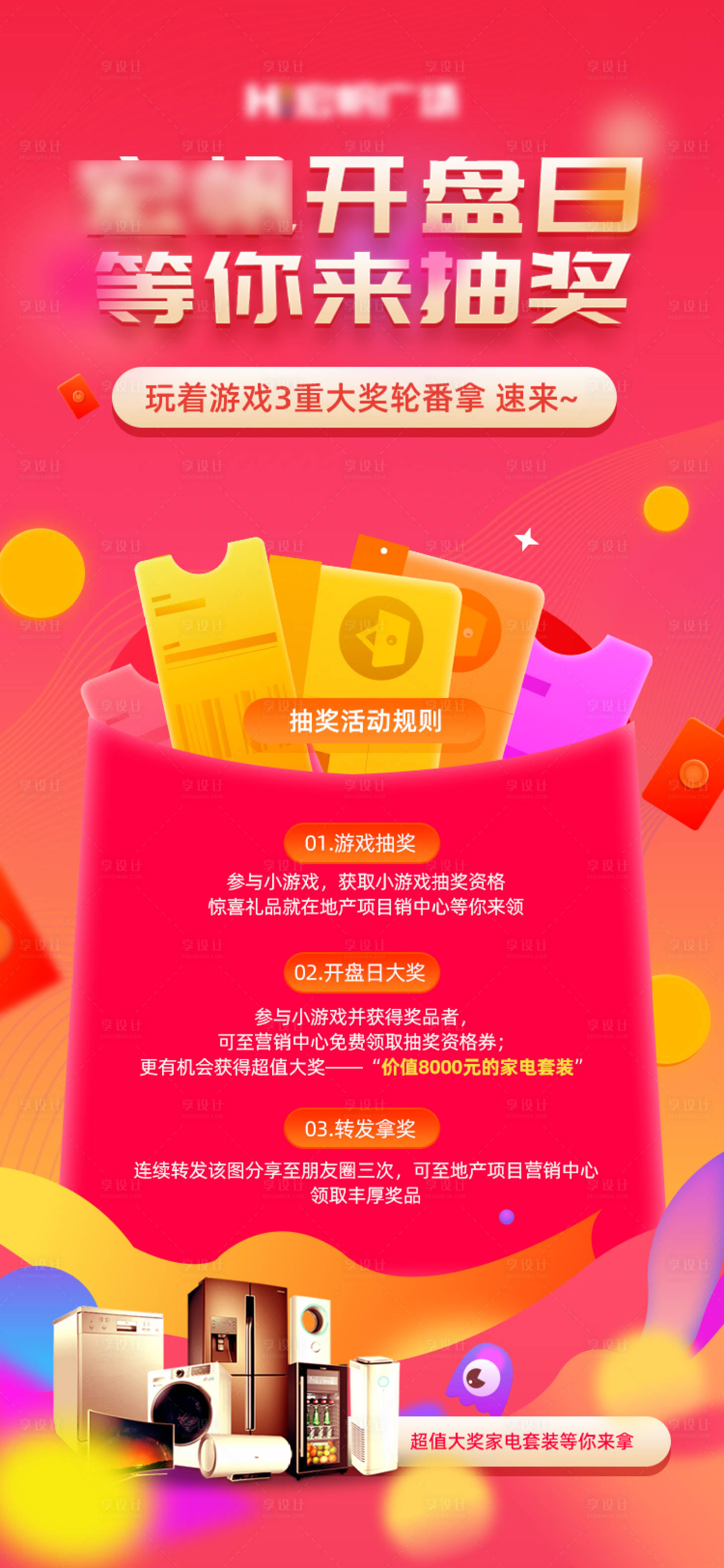 源文件下載【享設(shè)計(jì)】搜索編號(hào)：90760002062862666【地產(chǎn)開(kāi)盤(pán)抽獎(jiǎng)活動(dòng)海報(bào)】