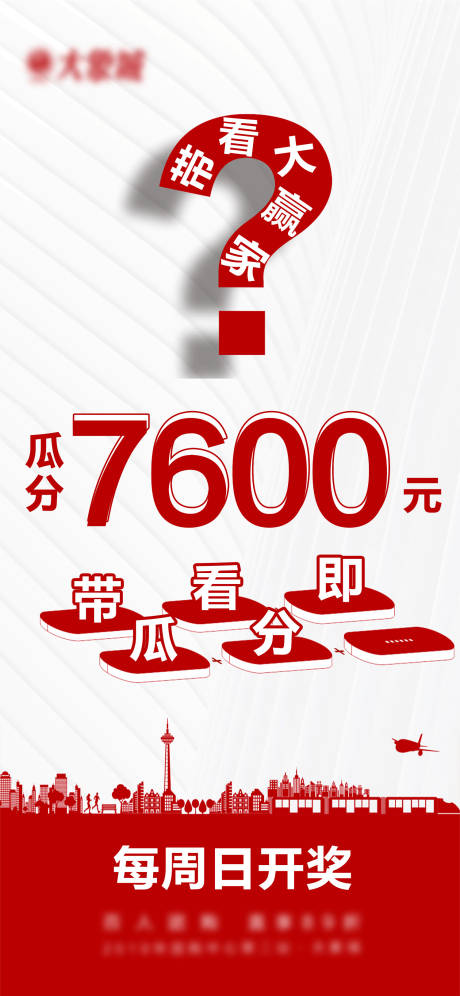 源文件下载【地产大赢家现金大奖海报】编号：42090002030689364