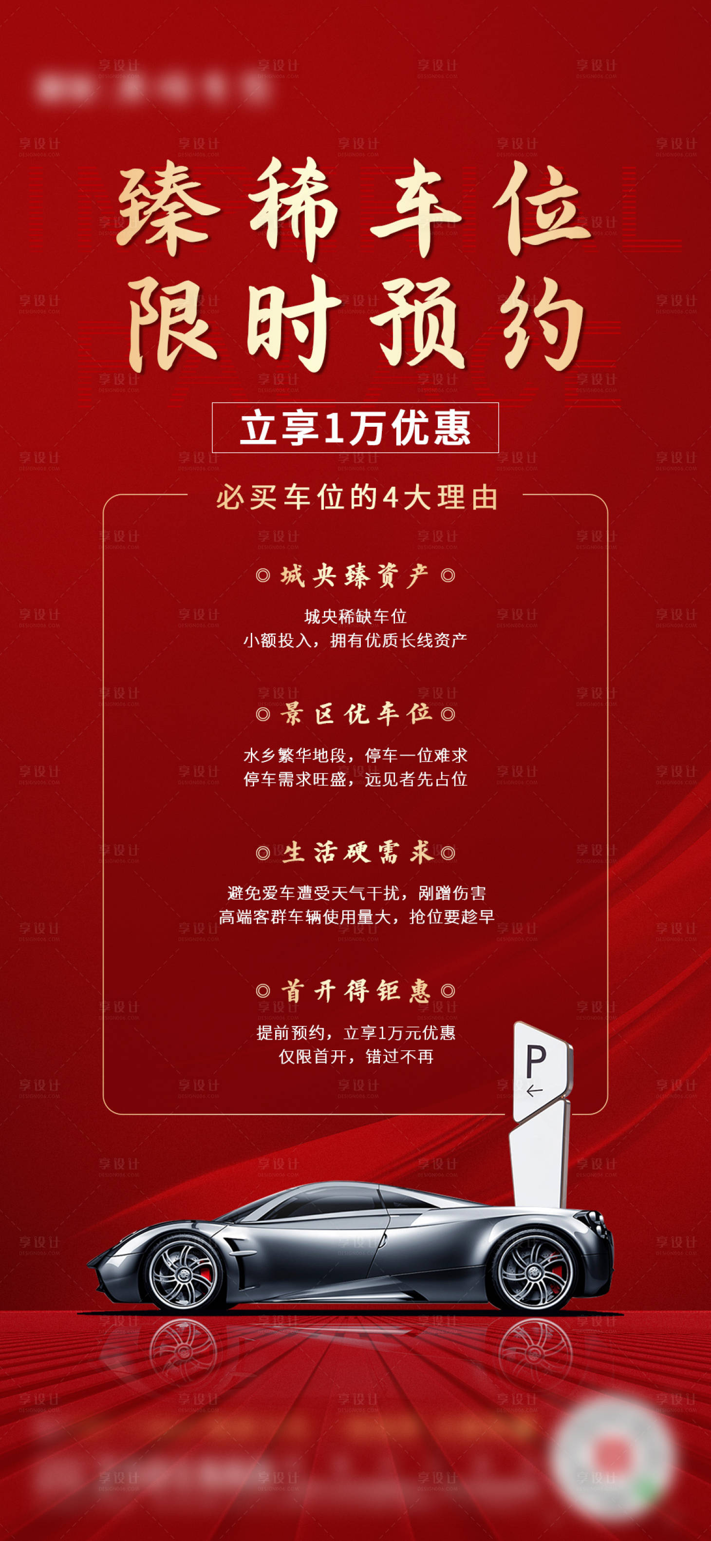 源文件下载【享设计】搜索编号：45280001864853372【地产车位海报】
