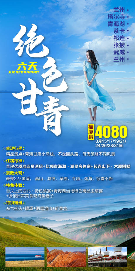源文件下载【甘肃青海旅游海报】编号：20200909150702608