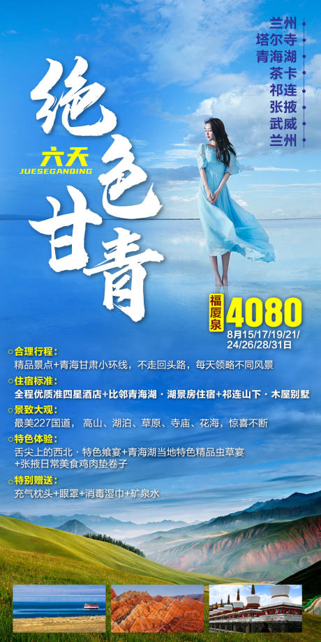 编号：20200909150702608【享设计】源文件下载-甘肃青海旅游海报