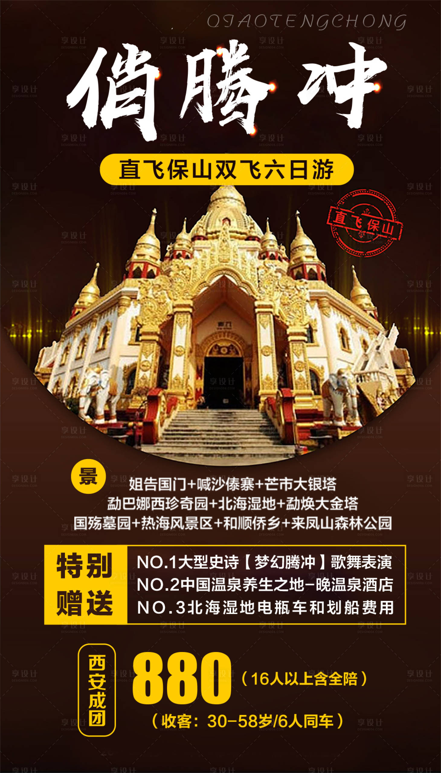 源文件下载【享设计】搜索编号：31470002096087785【云南俏腾冲旅游海报】