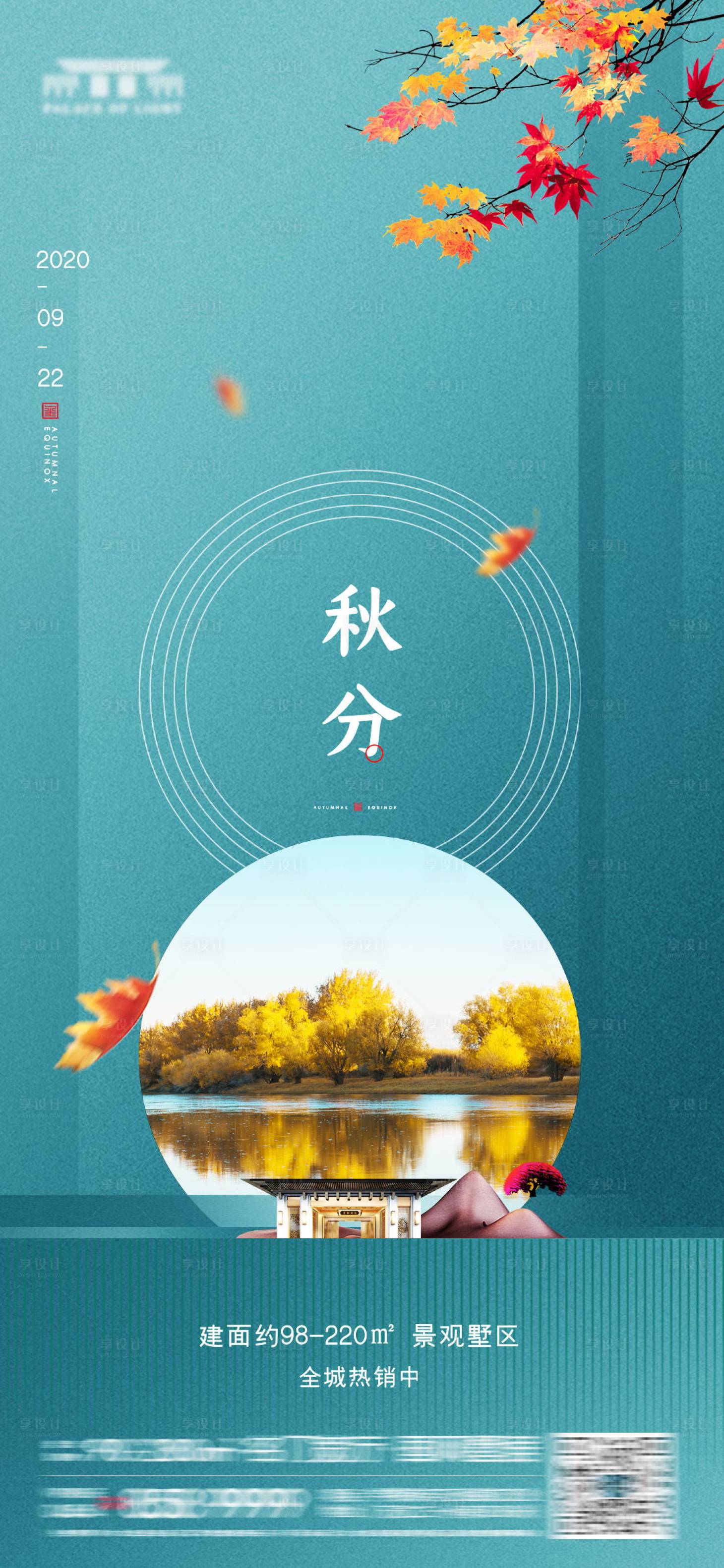 源文件下載【享設(shè)計】搜索編號：13690002020455831【秋分海報】