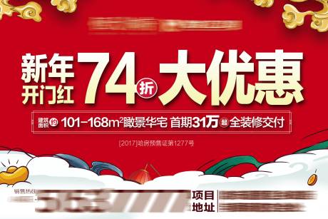 源文件下载【享设计】搜索编号：91170001873937457【房地产新年特惠特价房张海波】